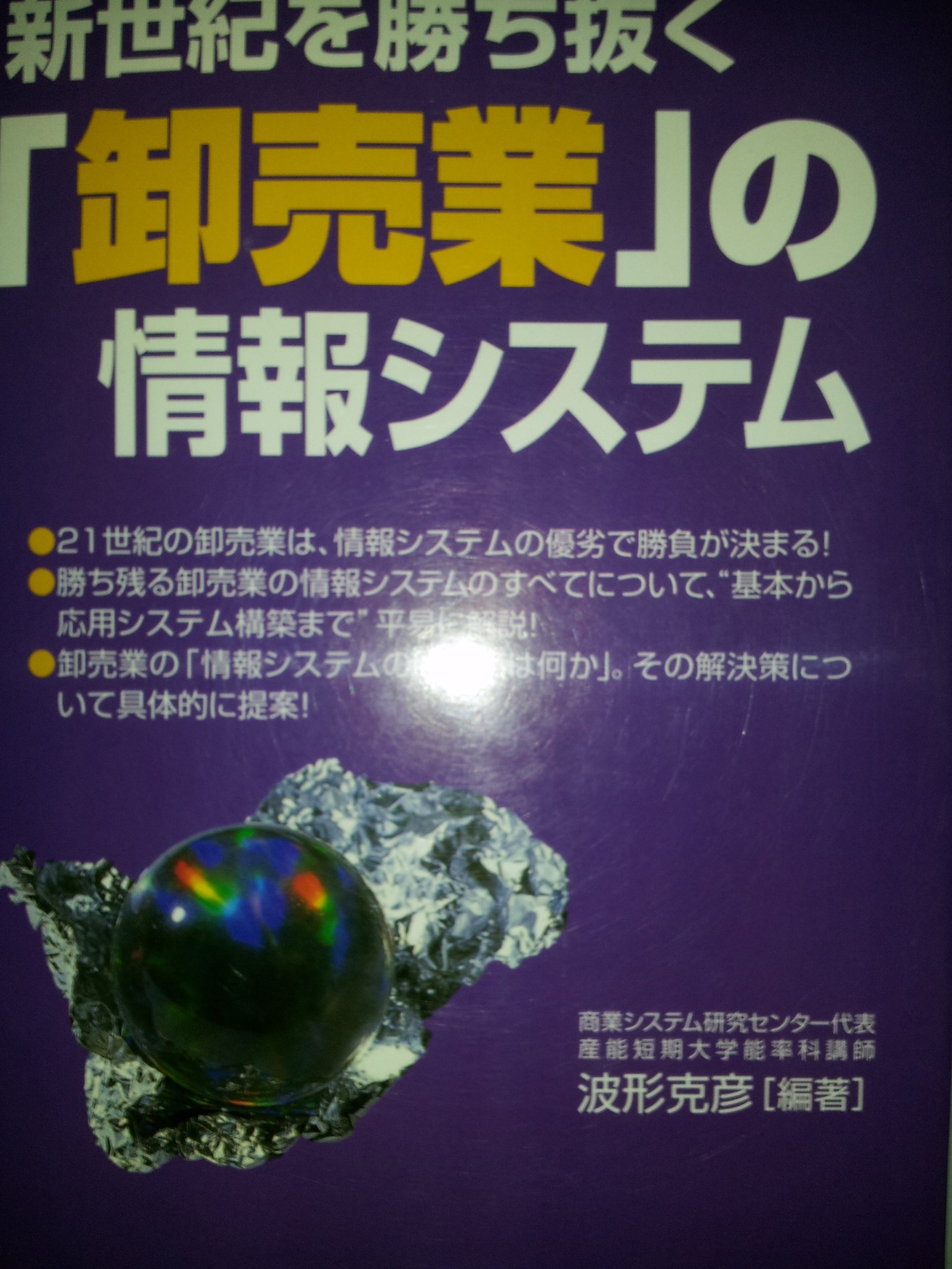 新世紀を勝ち抜く卸売業の情報システム | 波形 克彦 |本 | 通販 | Amazon