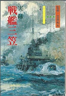 実録・戦艦三笠―日露戦争と日本海海戦 (1983年)