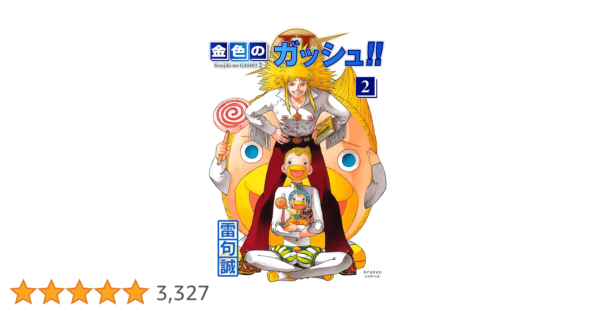 金色のガッシュ!! 2(2) | 雷句 誠 |本 | 通販 | Amazon