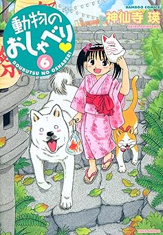 動物のおしゃべり