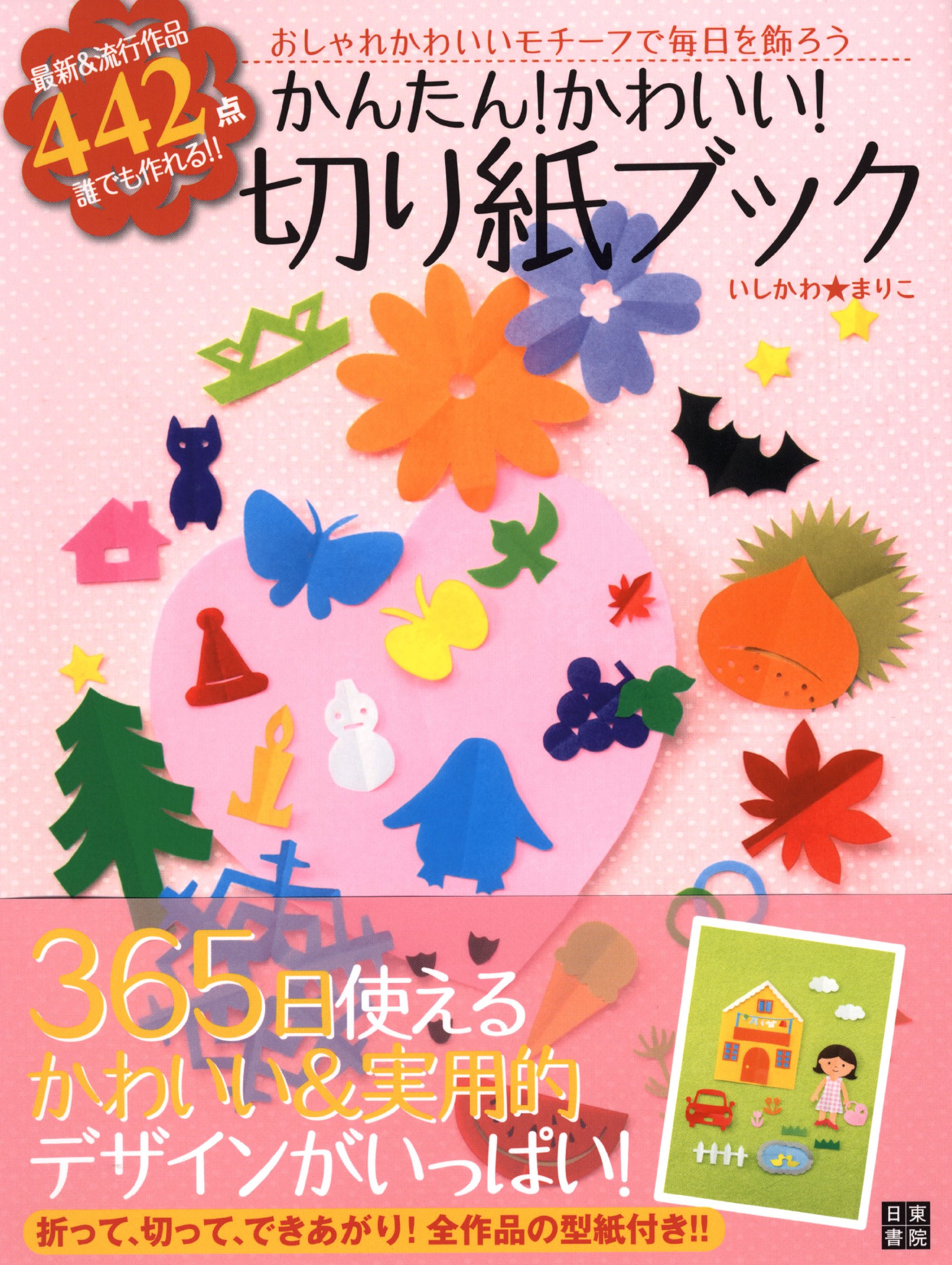 かんたん かわいい 切り紙ブック いしかわ まりこ 本 通販 Amazon