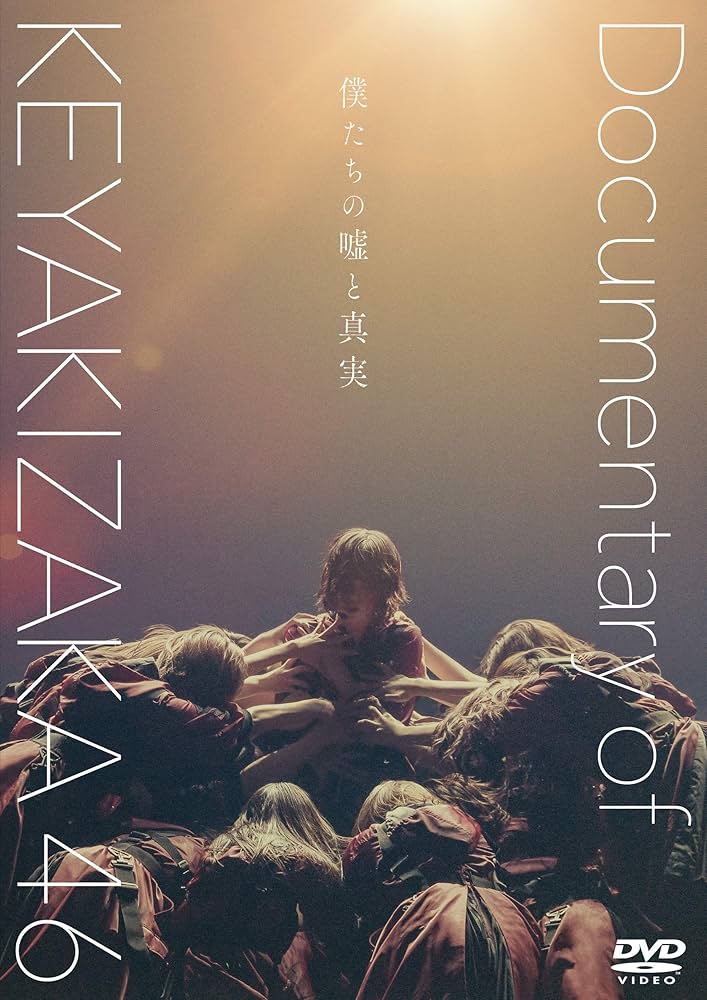 僕たちの嘘と真実 Documentary of 欅坂46 コンプリートBOX(… Amazon.co.jp: 僕たちの嘘と真実 Documentary of 欅坂46 DVD