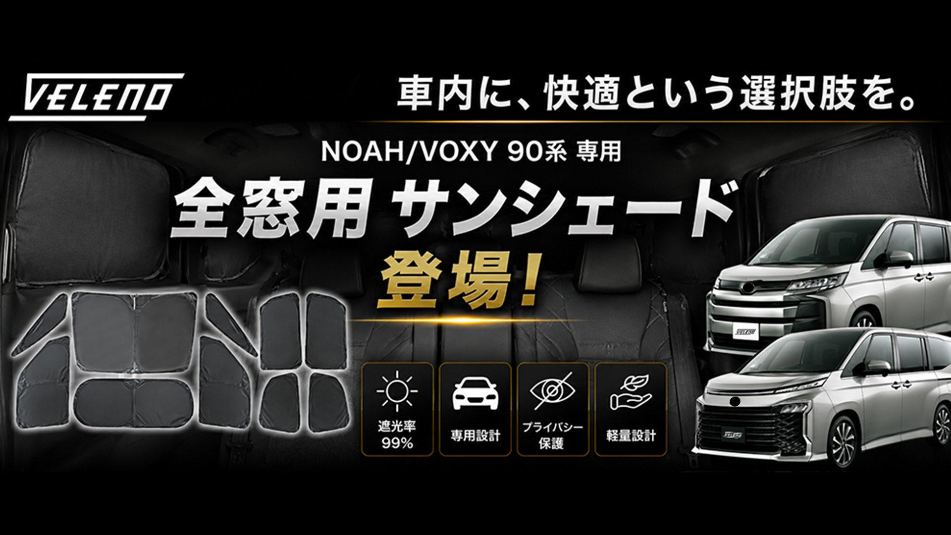 Amazon.co.jp: VOXY NOAH 90系 専用設計 VELENO 全窓 サンシェード 1台