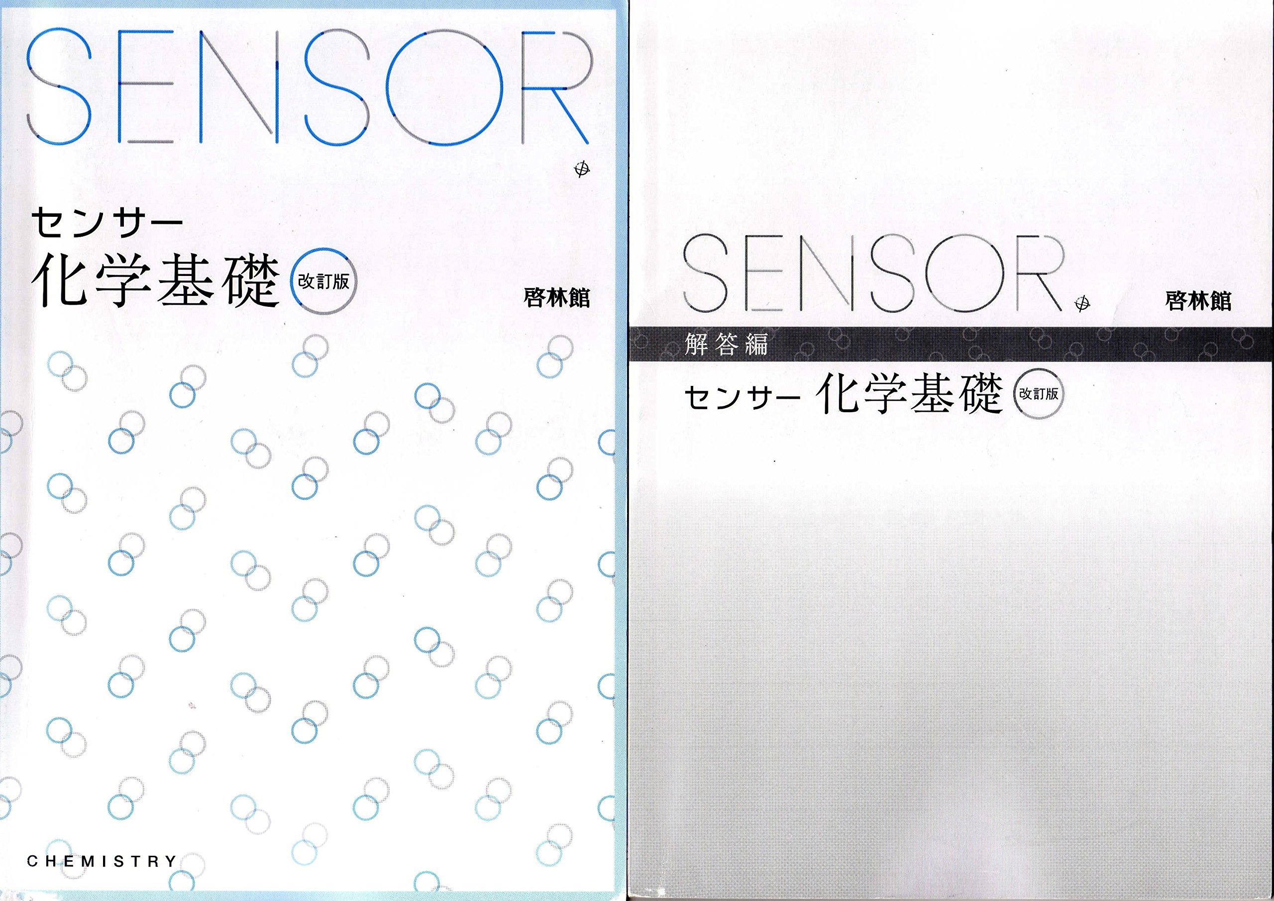 センサー地学基礎 3rd Edition 啓林館 別冊解答編付属
