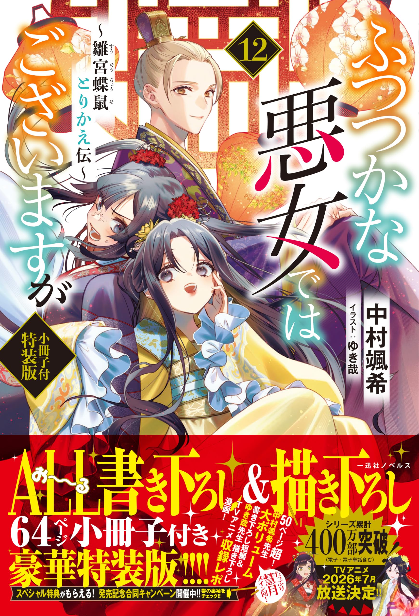 Amazon.co.jp: ふつつかな悪女ではございますが12 ～雛宮蝶鼠