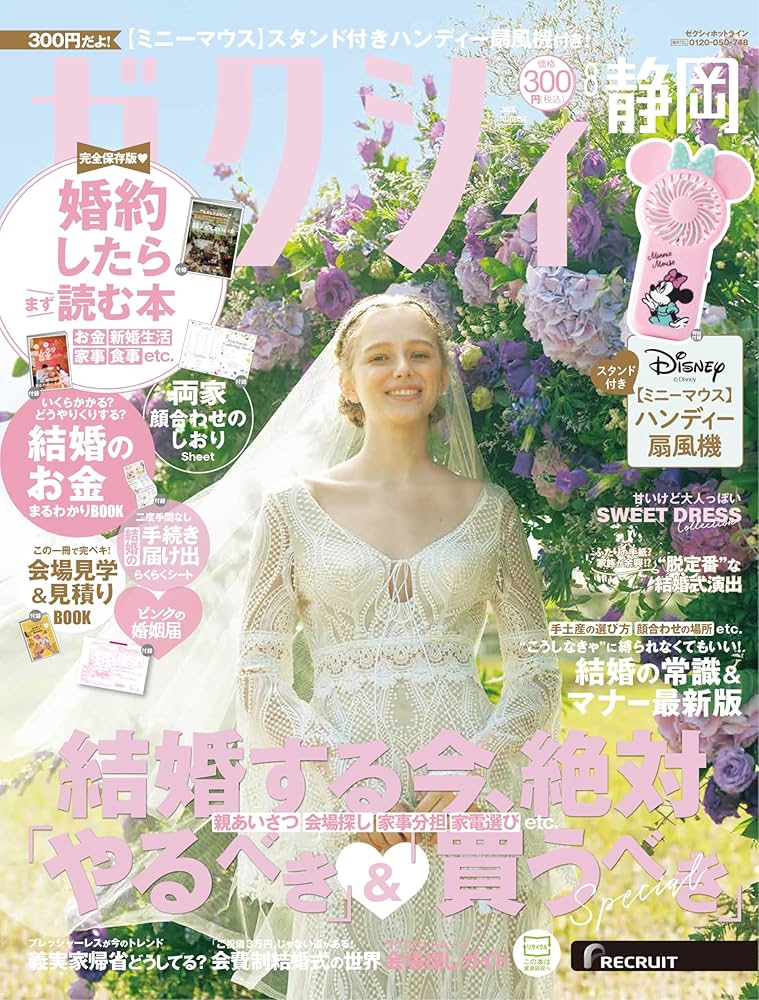 ゼクシィ静岡 2025年 8月号 特別付録 【ミニーマウス】 ハンディー