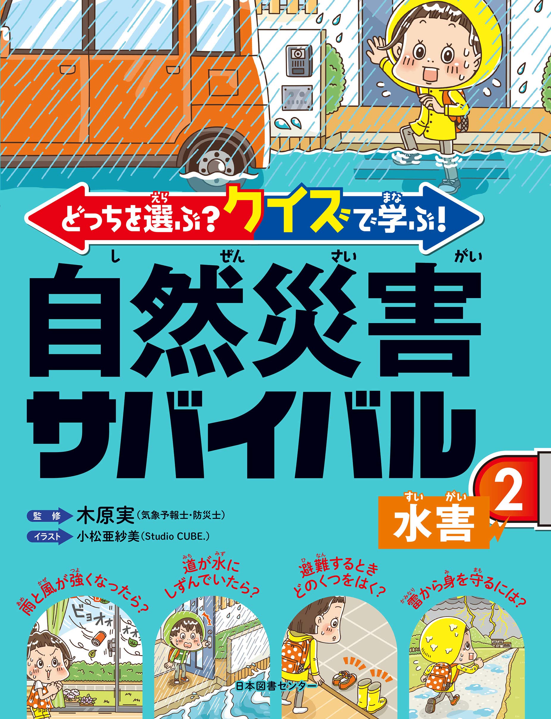 どっちを選ぶ クイズで学ぶ 自然災害サバイバル 2水害 木原実 本 通販 Amazon