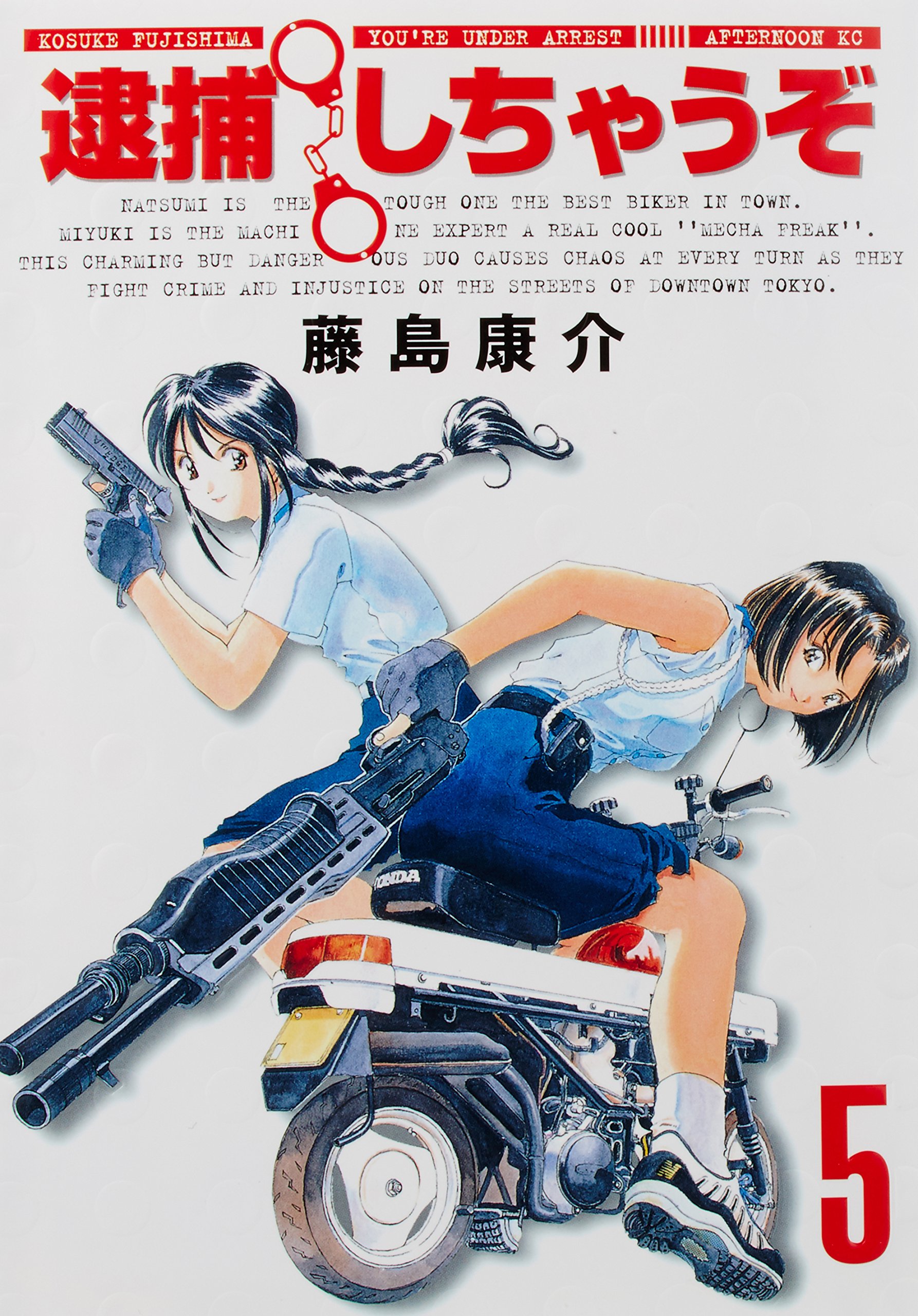 Amazon.co.jp: 逮捕しちゃうぞ 5 新装版 (アフタヌーンKC) : 藤島 康介: 本