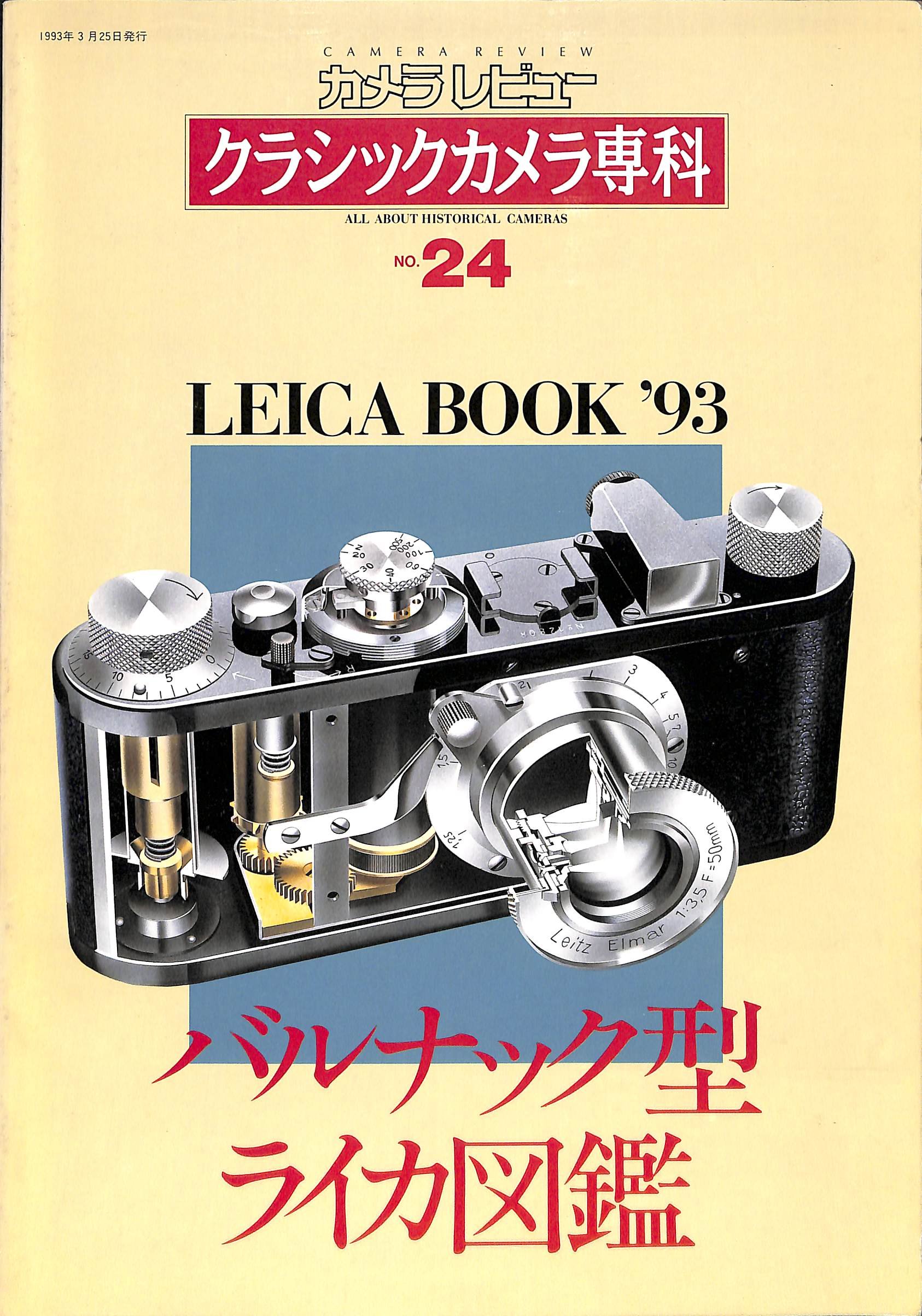 「カメラレビュー クラシックカメラ専科 」計84冊 カメラレビュークラシックカメラ専科 NO.68 (ソノラマMOOK) |本