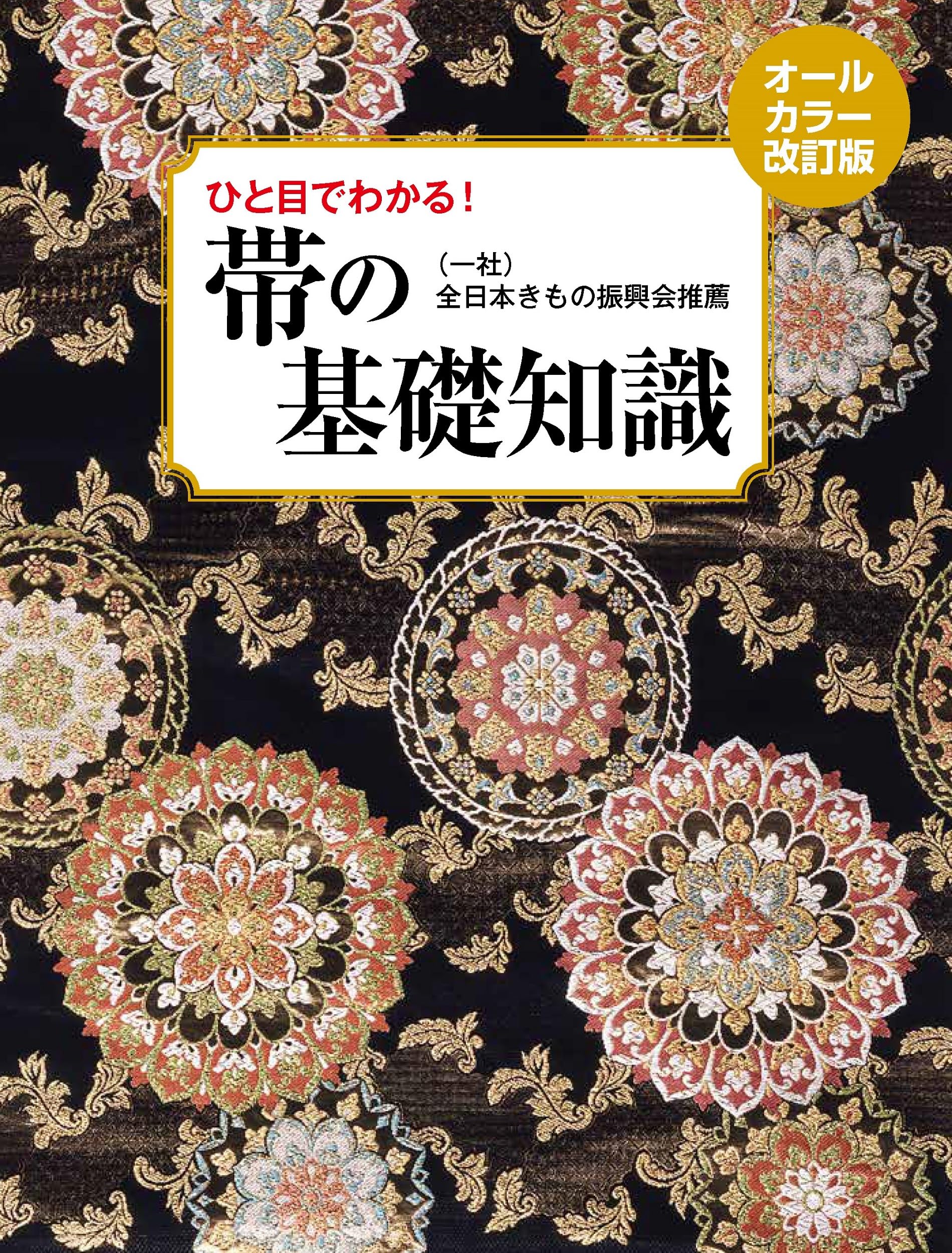 帯の基礎知識 オールカラー改訂版 ひと目でわかる！ | （一社）全日本