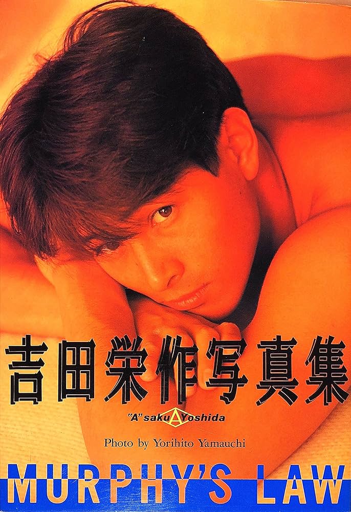 Amazon.co.jp: 吉田栄作写真集 : 順仁 山内: 本