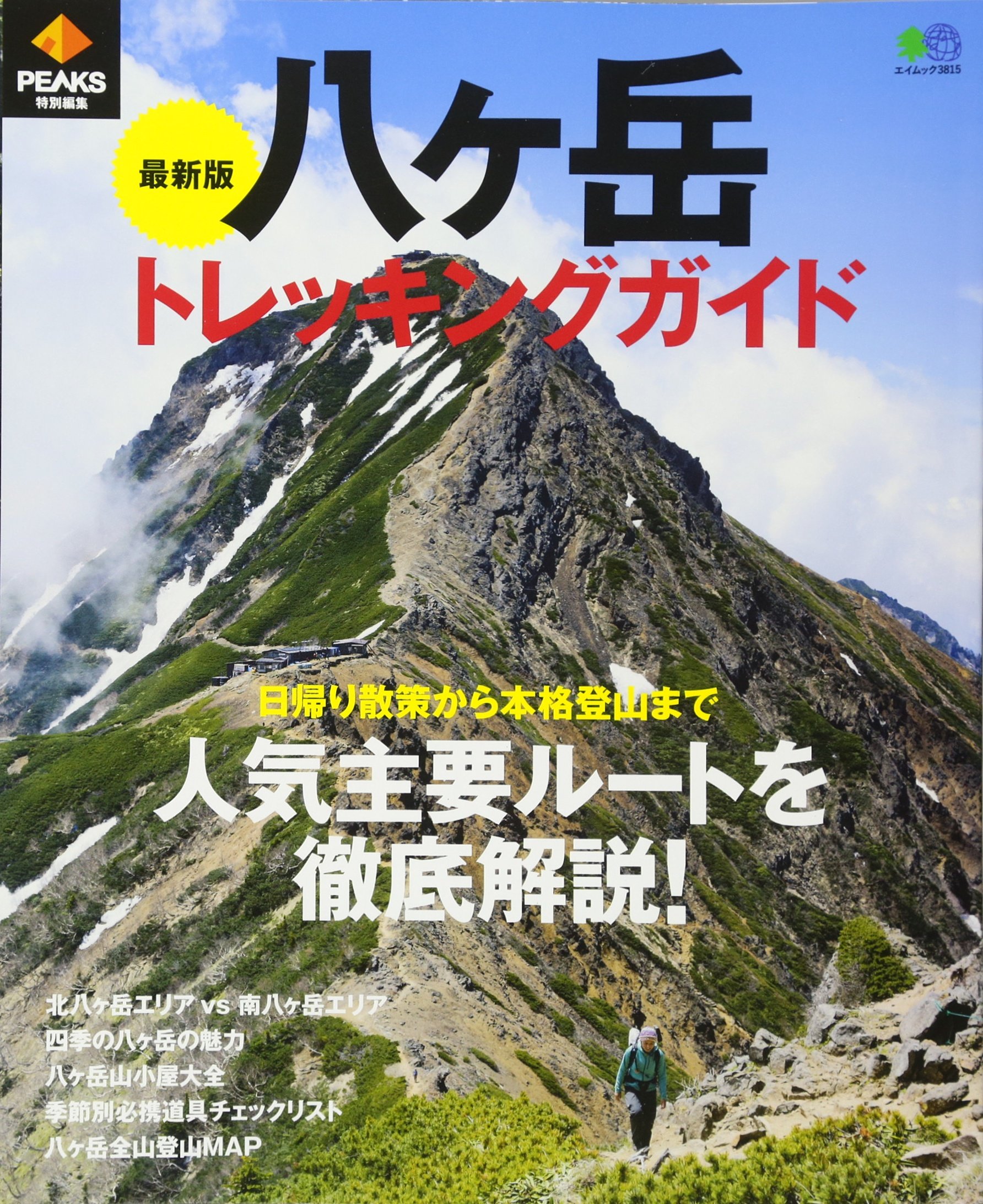 Peaks特別編集 最新版 八ヶ岳トレッキングガイド エイムック 3815 Peaks編集部 本 通販 Amazon