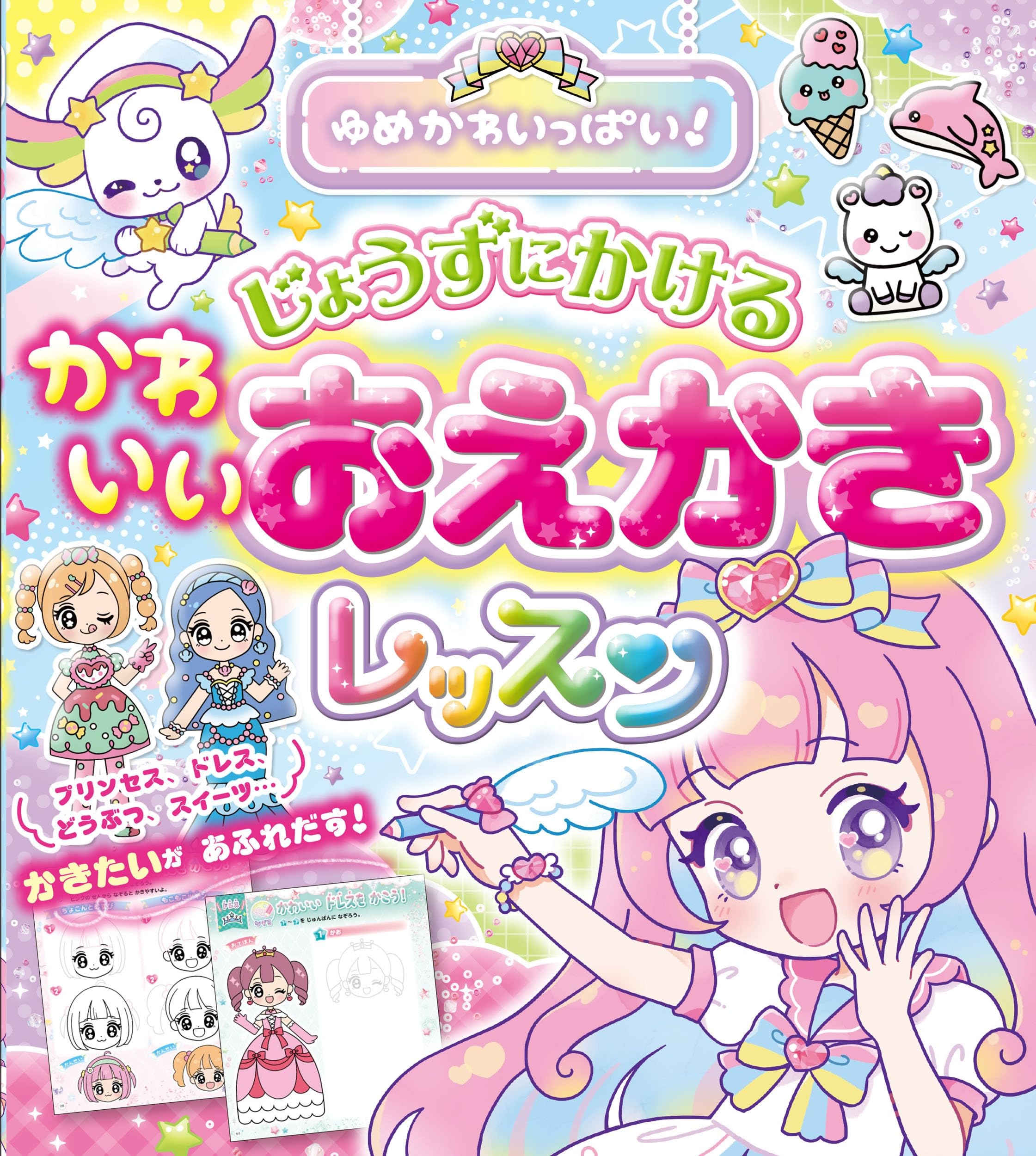 【最終お値下げ★超希少★23枚セット】メイク用 顔イラスト Amazon.co.jp: ゆめかわいっぱい! じょうずにかける かわいいおえかき