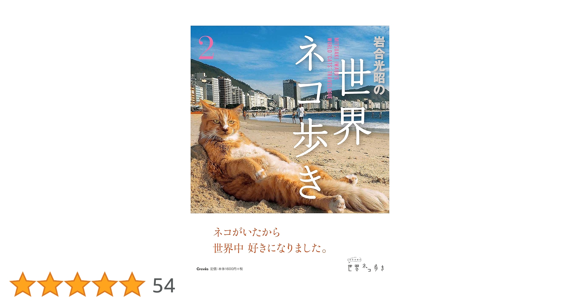 岩合光昭の世界ネコ歩き2 | 岩合光昭 |本 | 通販 | Amazon