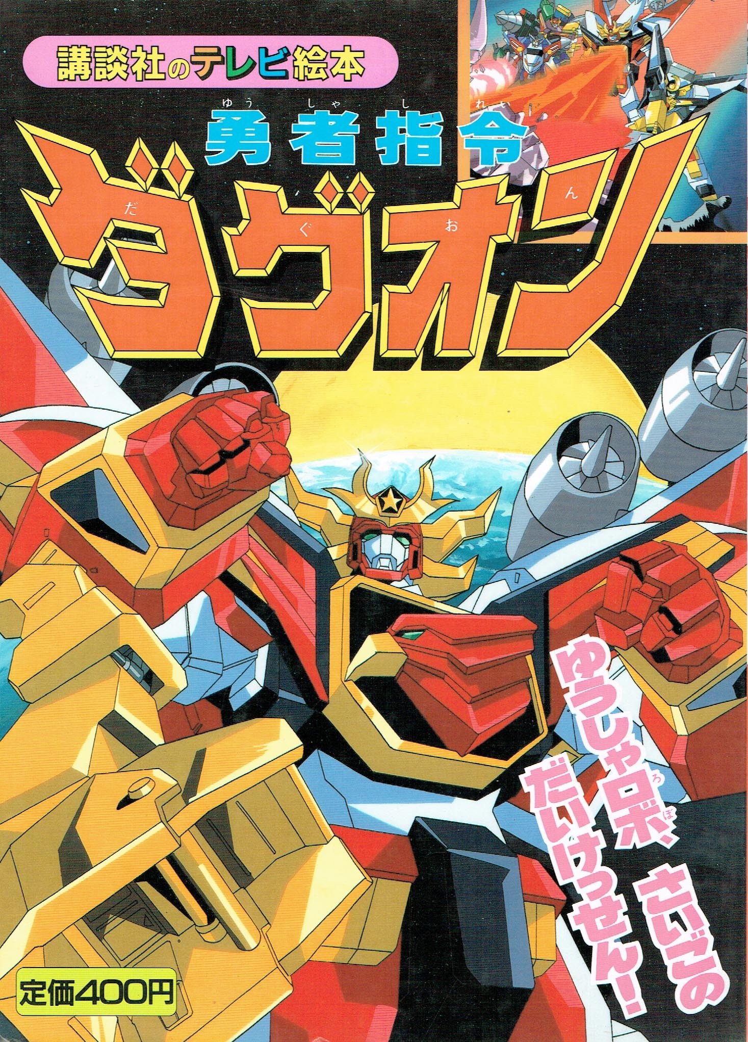 勇者指令ダグオン 絵本10冊セット