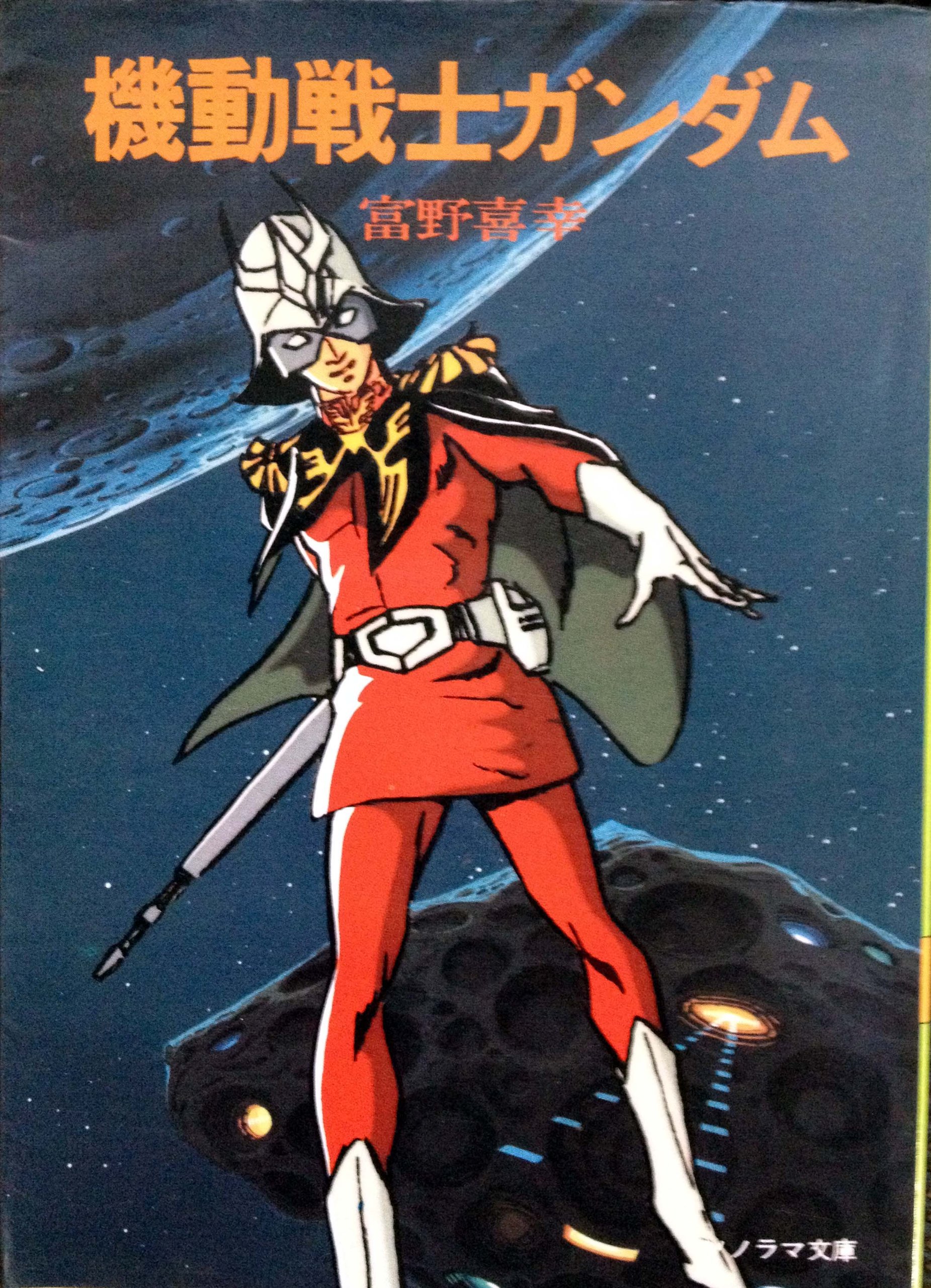 【全巻初版・栞付き】機動戦士ガンダム 小説版 ソノラマ文庫 富野喜幸 富野由悠季 全巻初版・栞付き】機動戦士ガンダム 小説版 ソノラマ文庫 富野喜幸