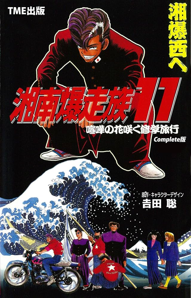 湘南爆走族 11 喧嘩の花咲く修学旅行 Complete版【フルカラー