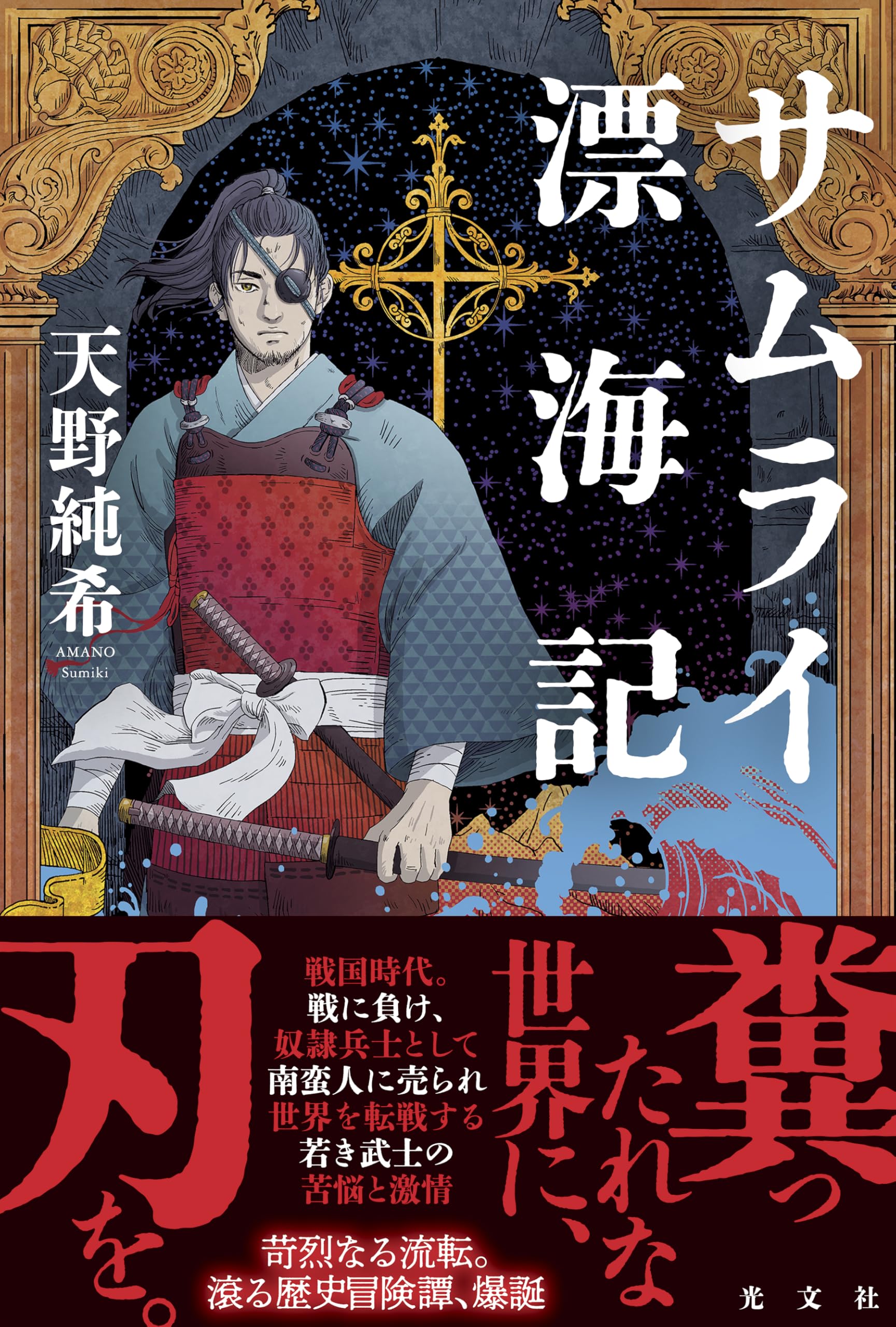 Amazon.co.jp: サムライ漂海記 : 天野純希: 本