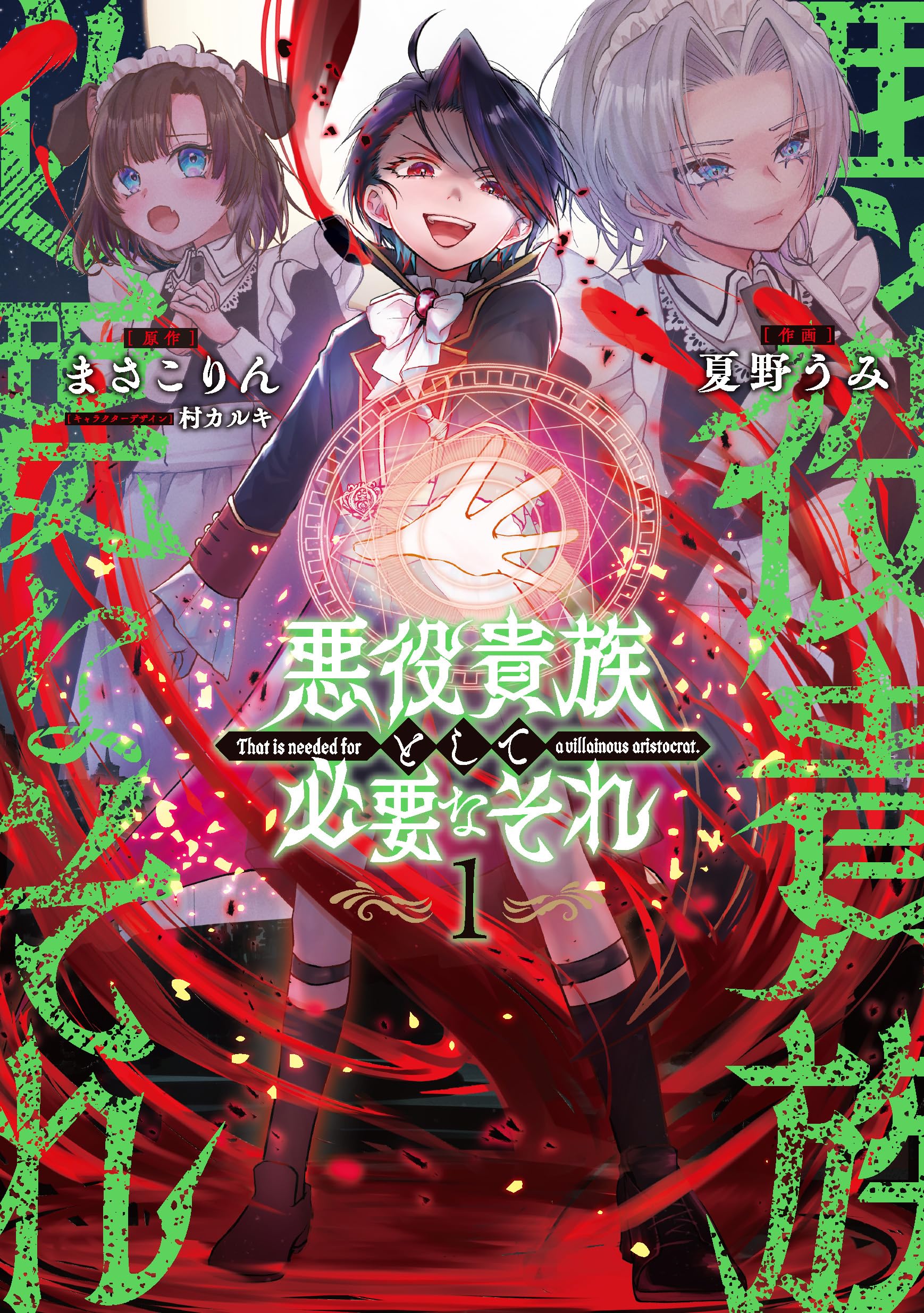 エイミスバジーナ 悪役貴族として必要なそれ 他 Amazon.co.jp: 悪役貴族として必要なそれ 1 (電撃コミックスNEXT