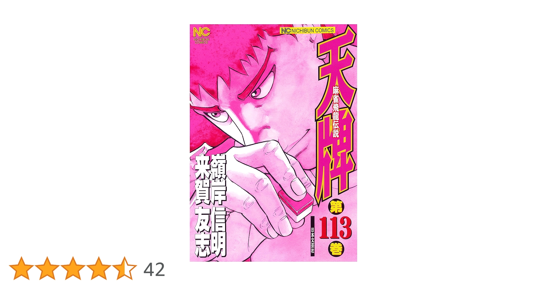 天牌　全巻 Amazon.co.jp: 天牌 (113) (ニチブンコミックス) : 来賀 友志