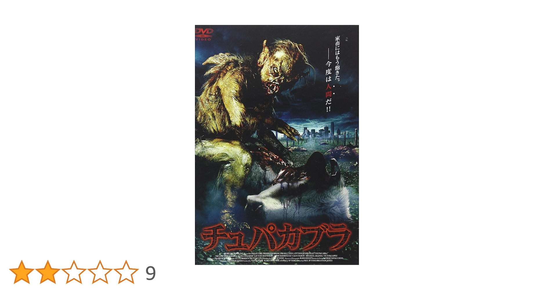 チュパカブラ　DVD Amazon.co.jp: チュパカブラ [DVD] : トリーチ, エリック