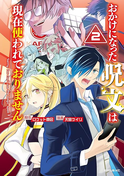 『おかけになった呪文は現在使われておりません（２）』の表紙イラスト 電子書籍 漫画