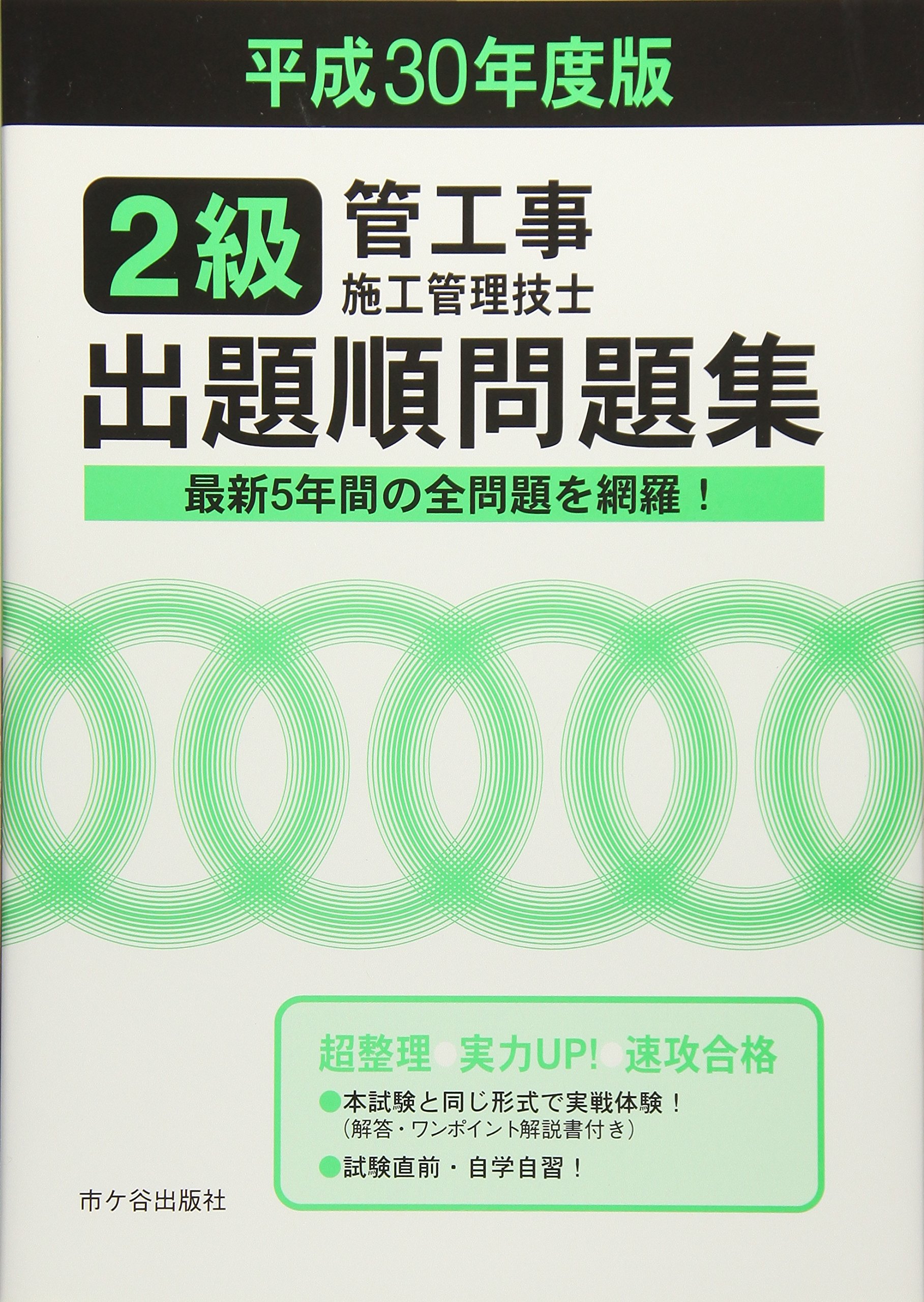 2級管工事施工管理技士 出題順問題集 平成30年度版 | 管工事施工管理