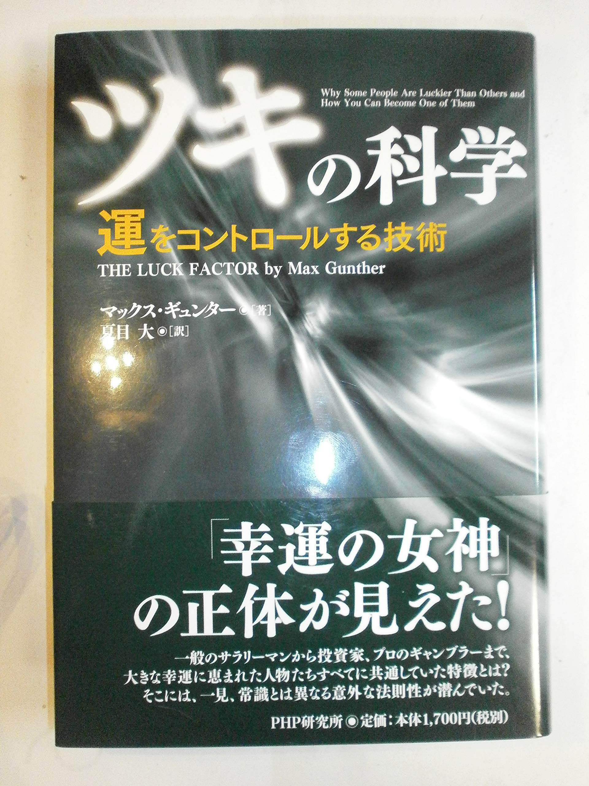 「ツキ」の科学