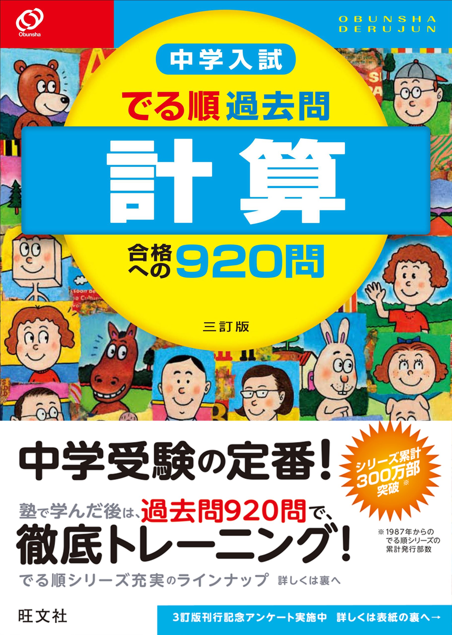 中学入試 でる順過去問 計算 合格への9問 三訂版 中学入試でる順 旺文社 本 通販 Amazon