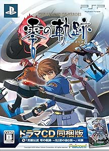 英雄伝説 零の軌跡 (限定ドラマCD同梱版) - PSP