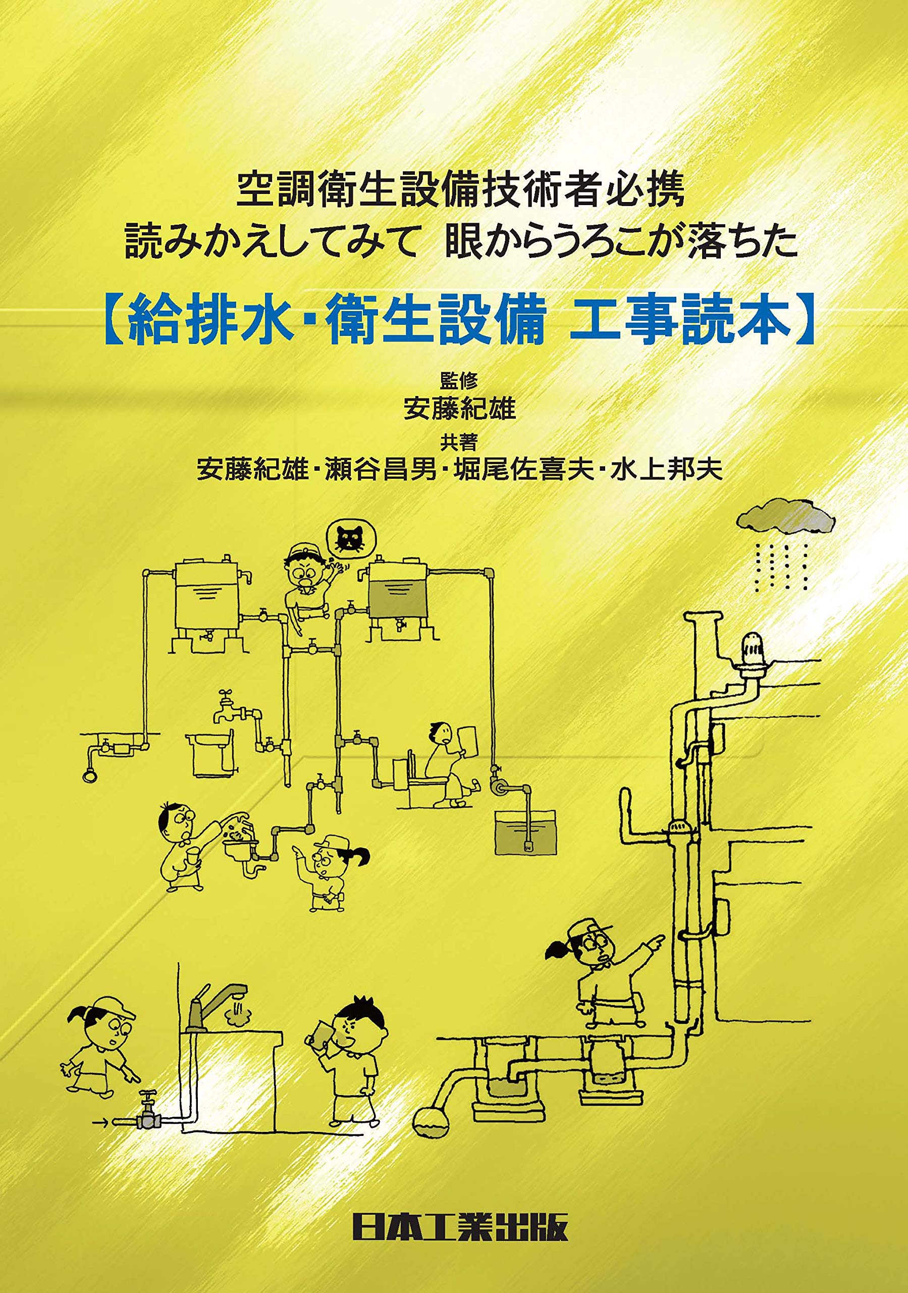 給排水・衛生設備工事読本 | 安藤紀雄, 瀬谷昌男, 堀尾佐喜夫, 水上