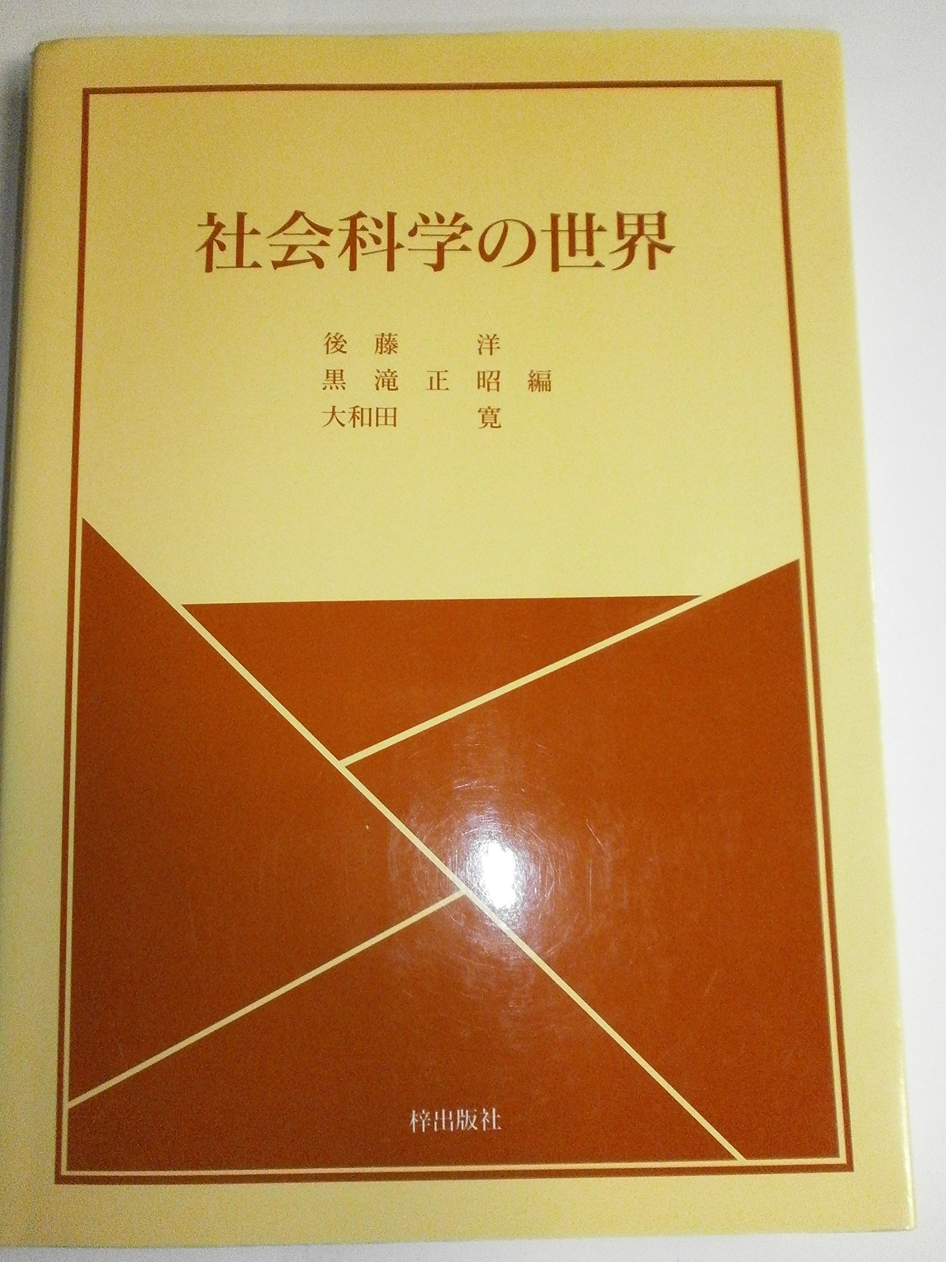 【中古】 社会科学 Amazon.co.jp: 社会科学の世界 : Japanese Books