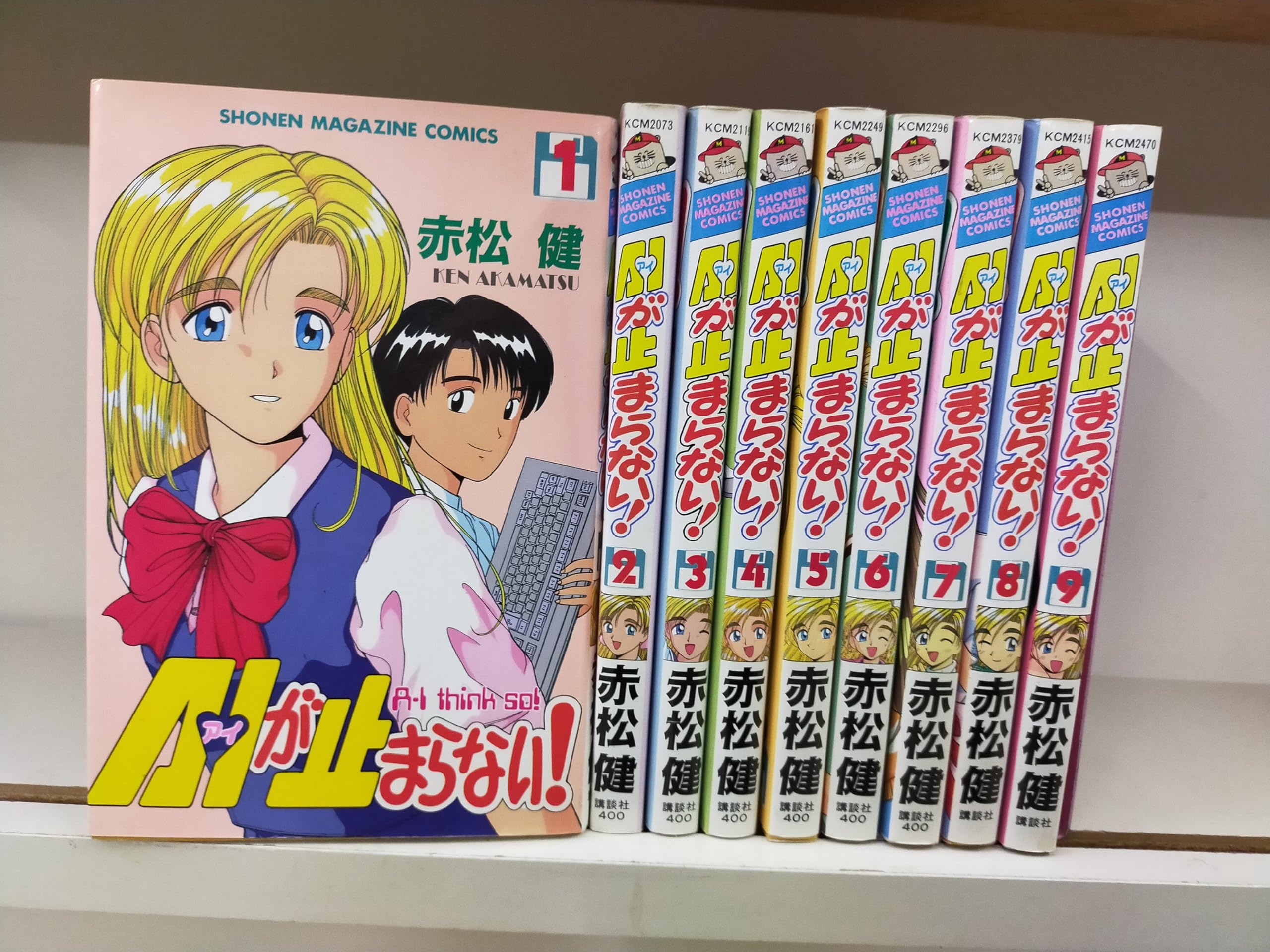 A・Iが止まらない! 全9巻完結(少年マガジンコミックス) [マーケット