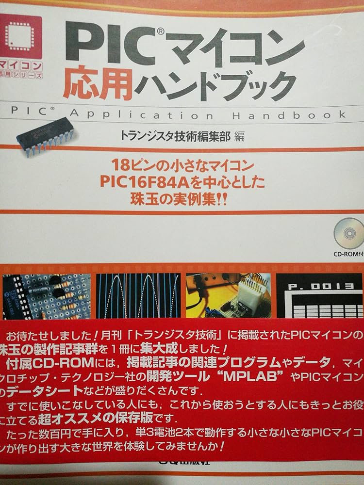 手づくりコンピュータ　マイコンキット活用ブック 手づくりコンピュータ マイコンキット活用ブック