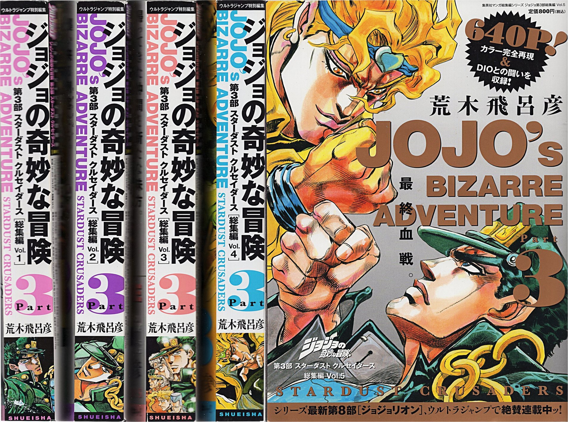 ジョジョの奇妙な冒険 第3部 スターダストクルセイダース 総集編 コミック 1 5巻セット 集英社マンガ総集編シリーズ 荒木 飛呂彦 本 通販 Amazon
