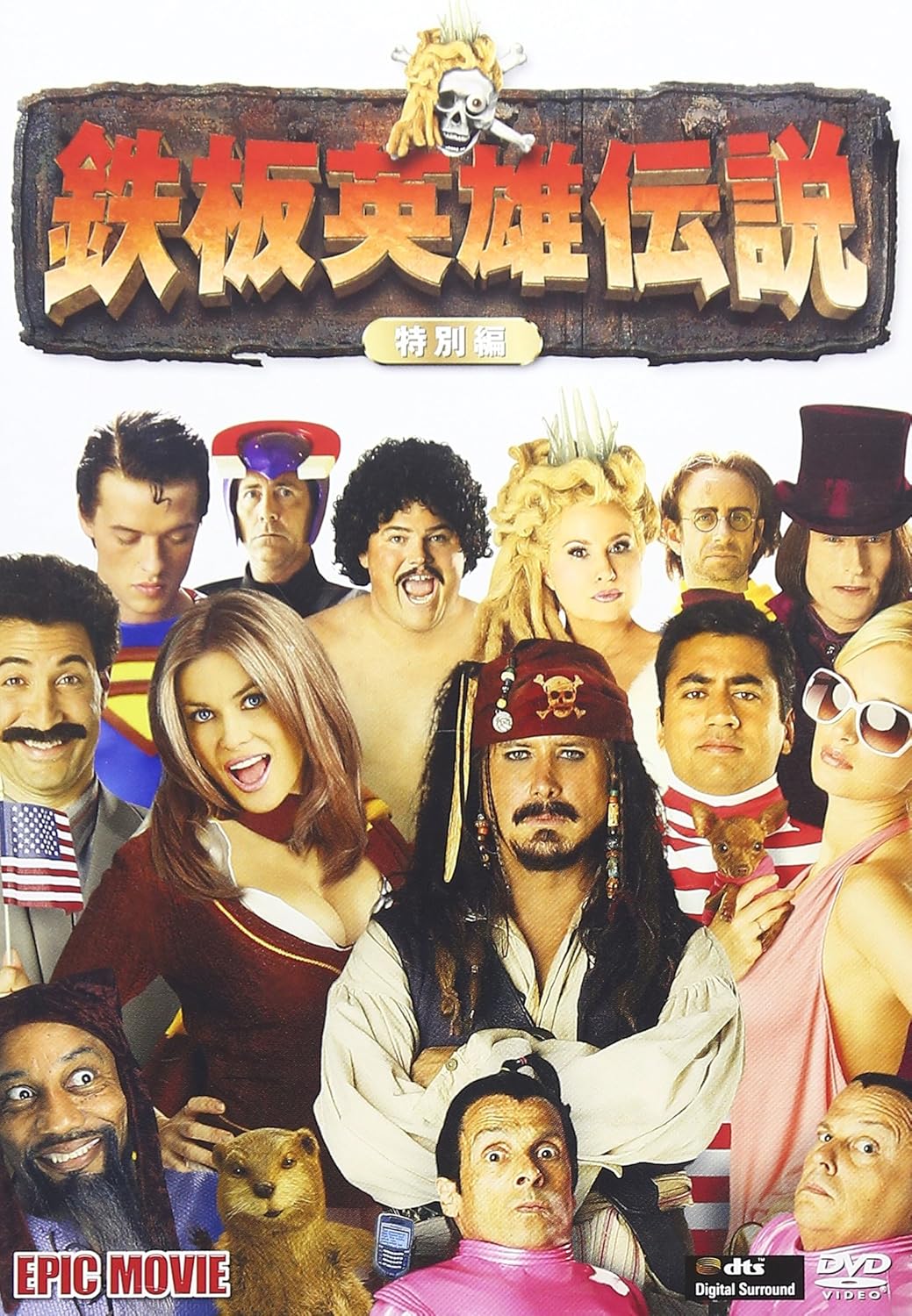 鉄板英雄伝説 (特別編) [DVD]