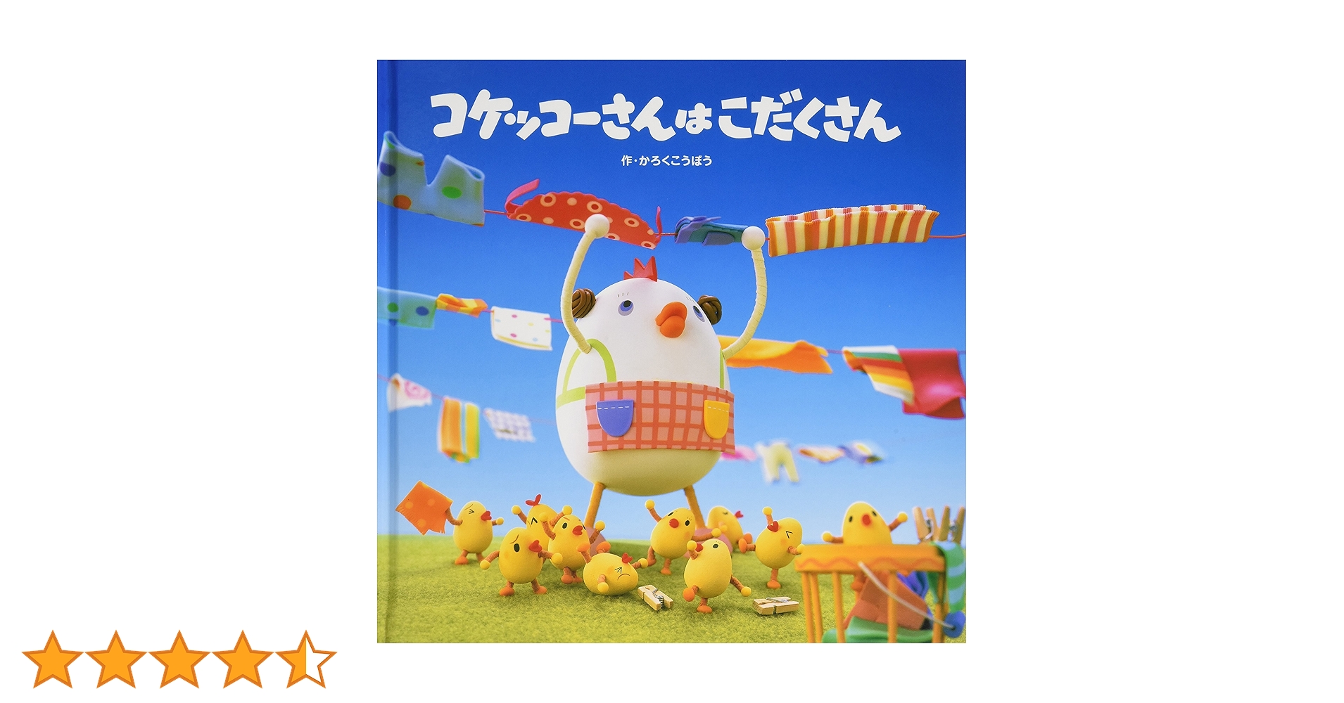 ＊コケコッコーさん専用＊ コケッコーさんはこだくさん (コケッコーさんシリーズ 1) | か