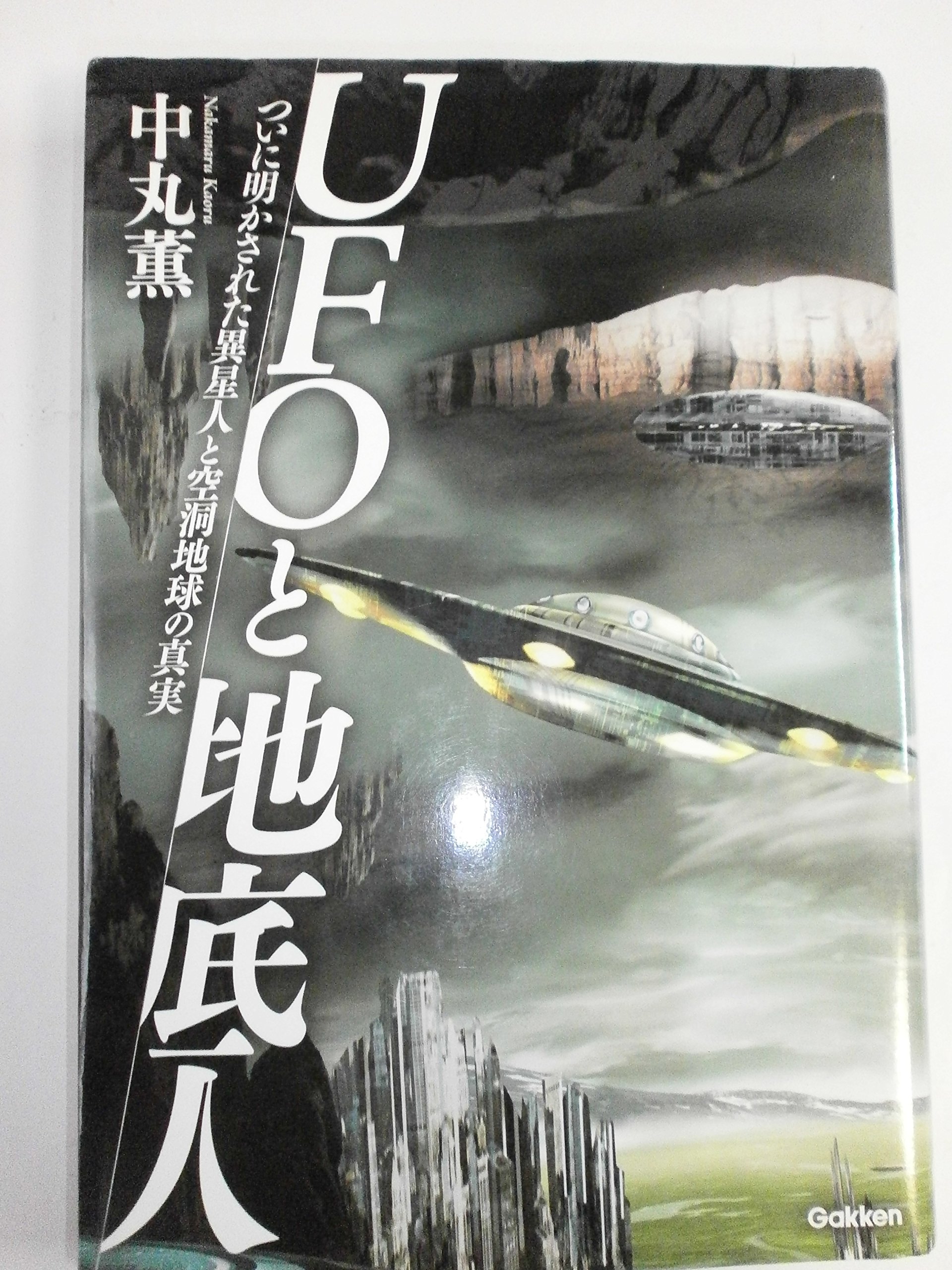 UFOと地底人: ついに明かされた異星人と空洞地球の真実 (ムー