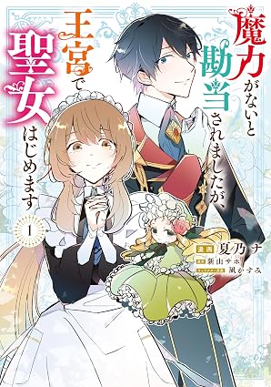魔力がないと勘当されましたが、王宮で聖女はじめます1 (FLOS COMIC)