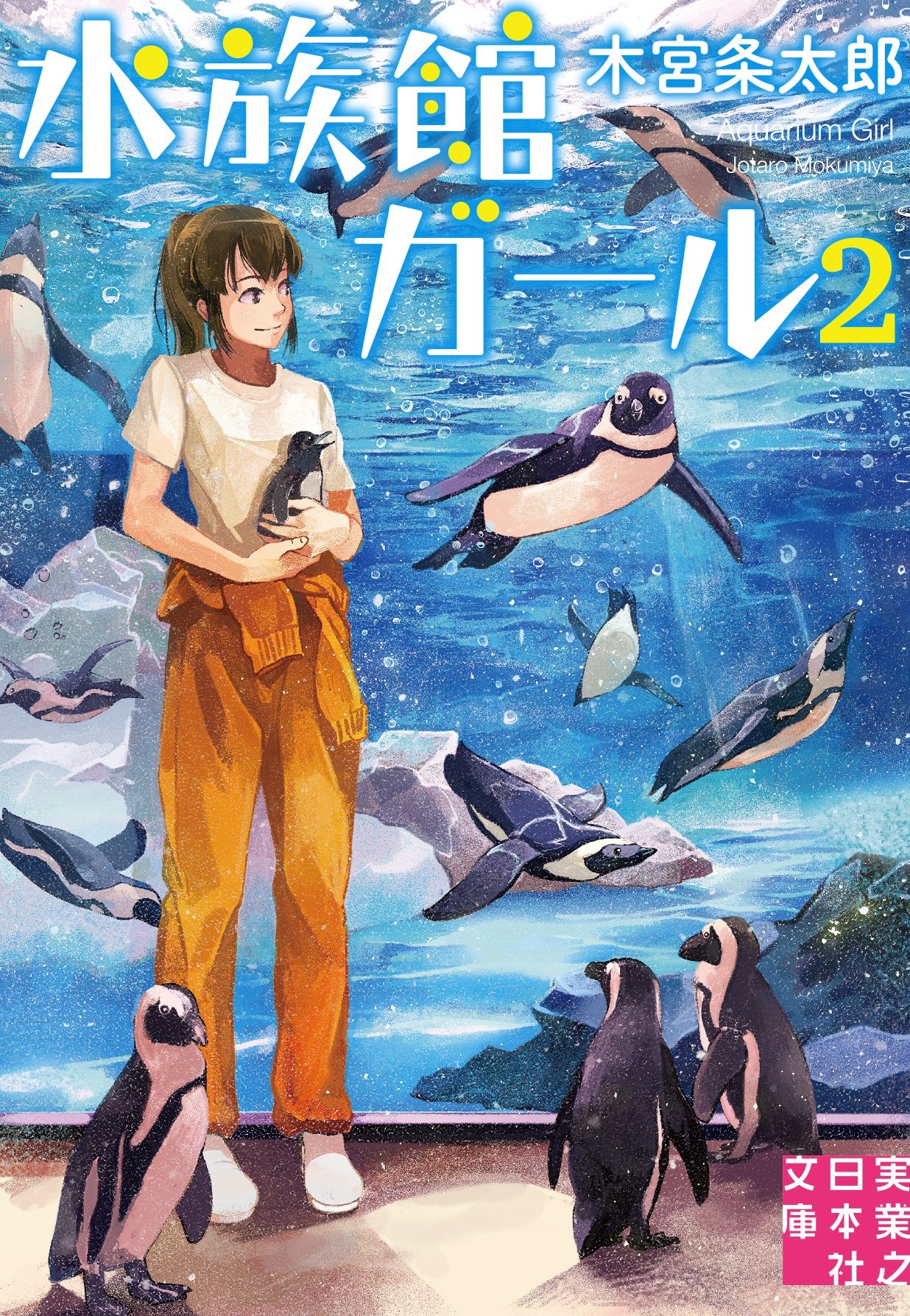 Amazon.co.jp: 水族館ガール2 (実業之日本社文庫) : 木宮 条太郎: 本