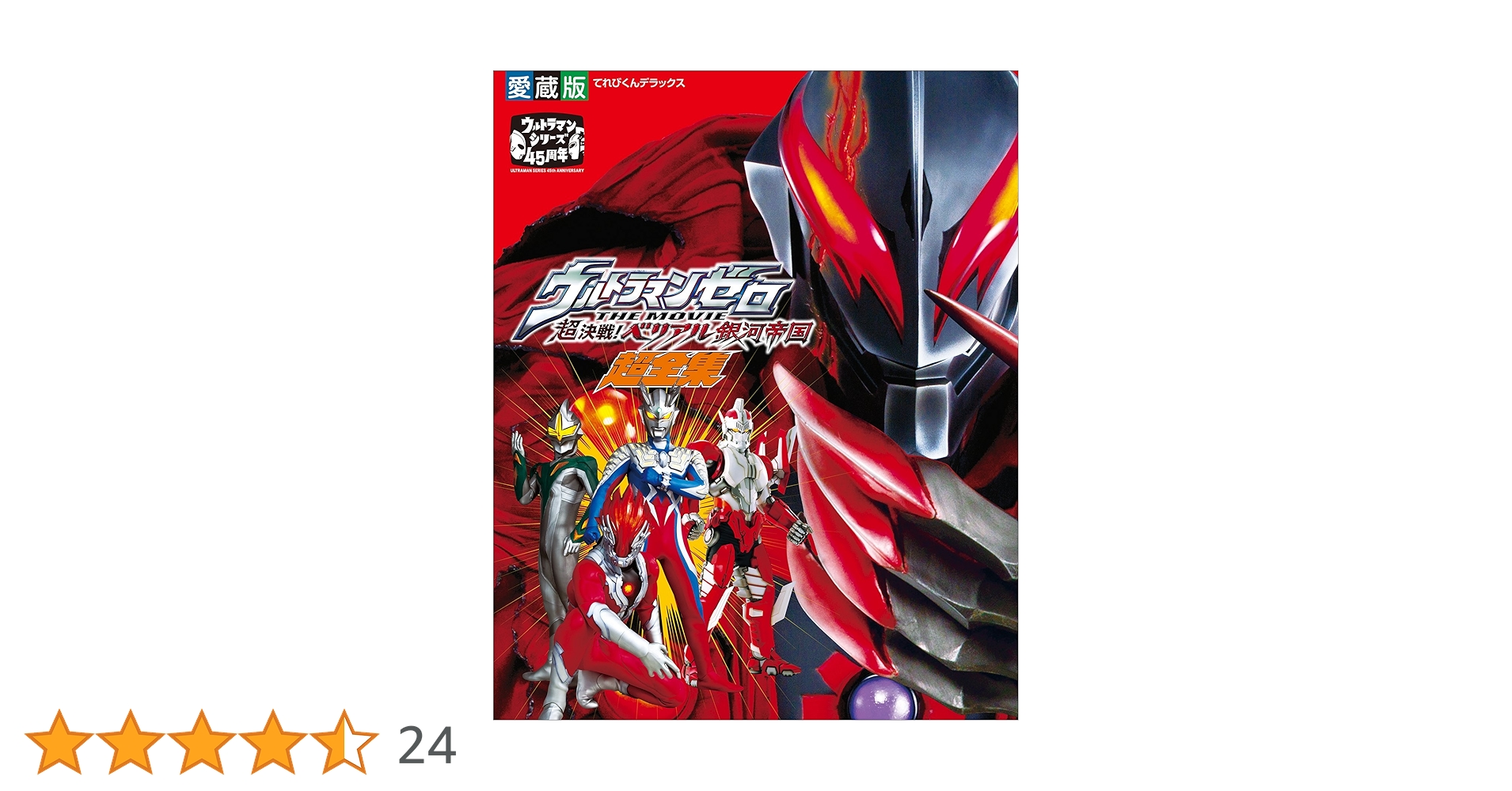 ウルトラマンゼロ 超決戦！ベリアル銀河帝国 台本 円谷プロ 商品説明必読 ウルトラマンゼロ 超決戦！ベリアル銀河帝国 2010年 公開映画