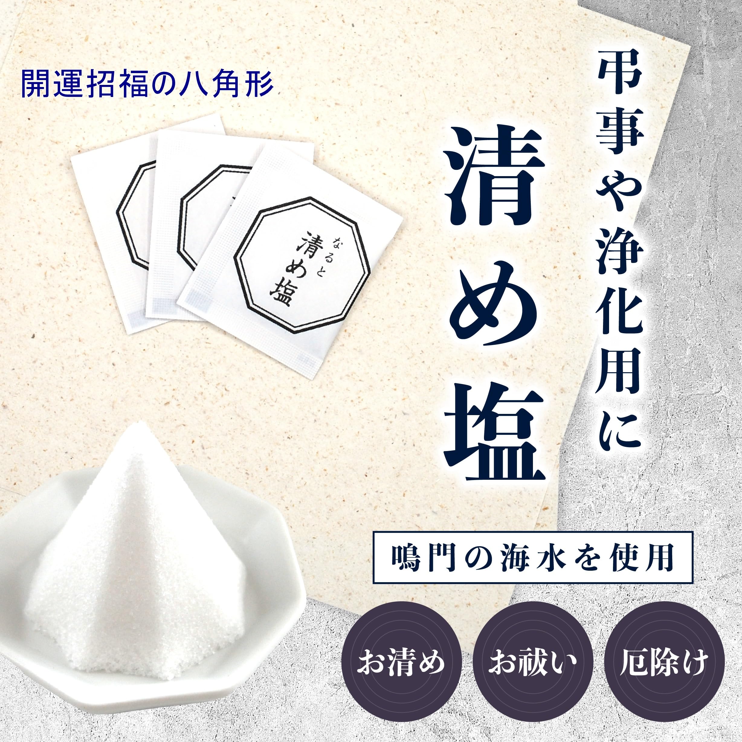 Amazon.co.jp: 薫宝堂 国産 鳴門のうずしお なるとの清め塩 お清め