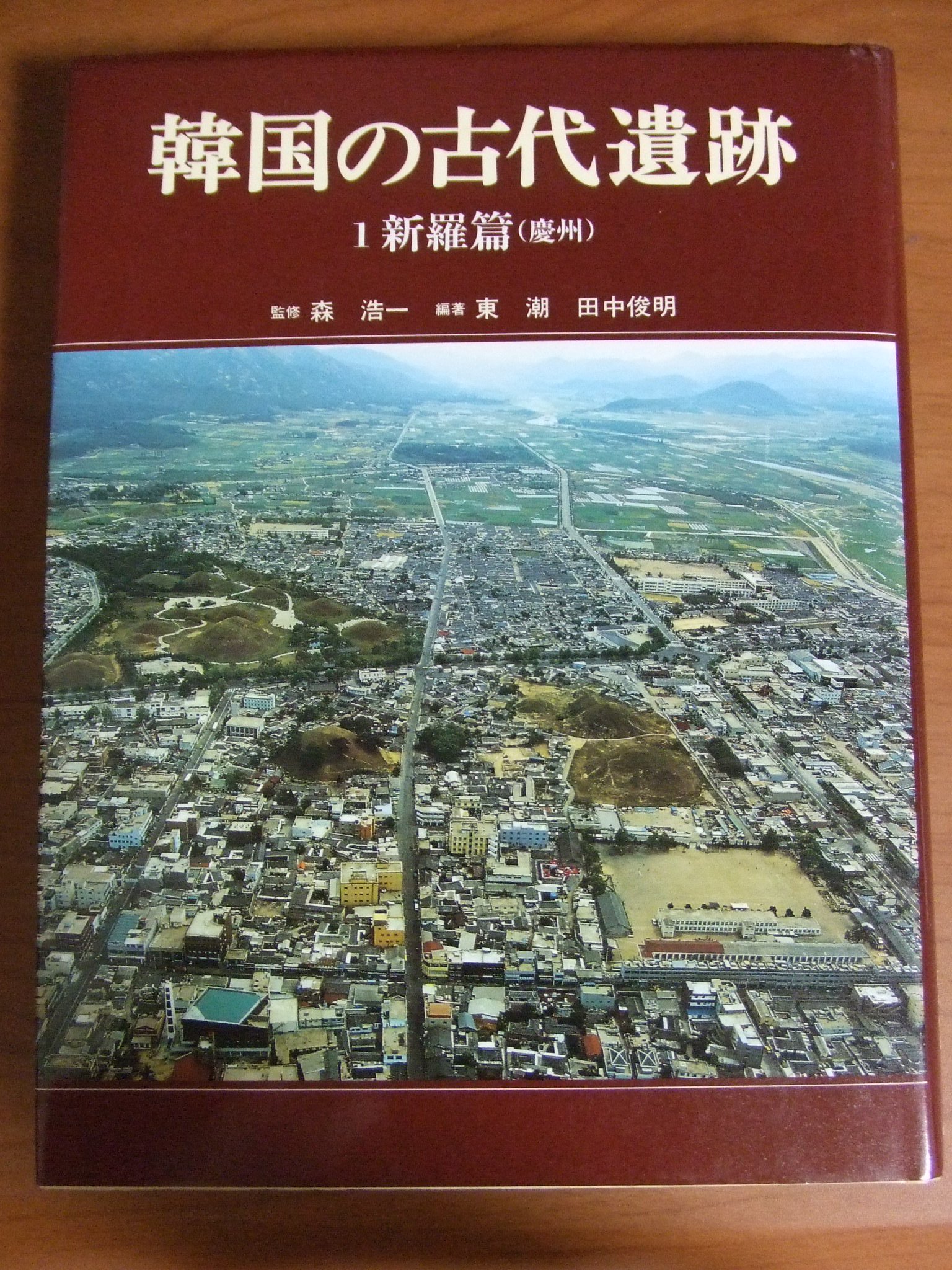 韓国の古代遺跡〈1〉新羅篇（慶州） | 東 潮, 田中 俊明 |本 | 通販