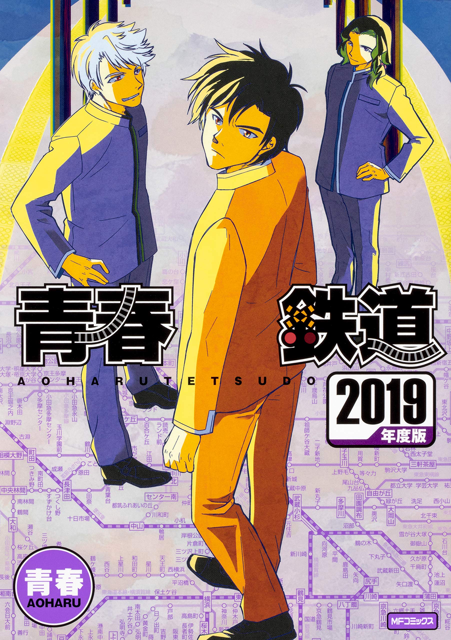 美品　青春鉄道 2014〜2025　1〜4 他2冊　計18冊　2巻DVD付き Amazon.co.jp: 青春鉄道 2025年度版 (MFコミックス ジーンシリーズ