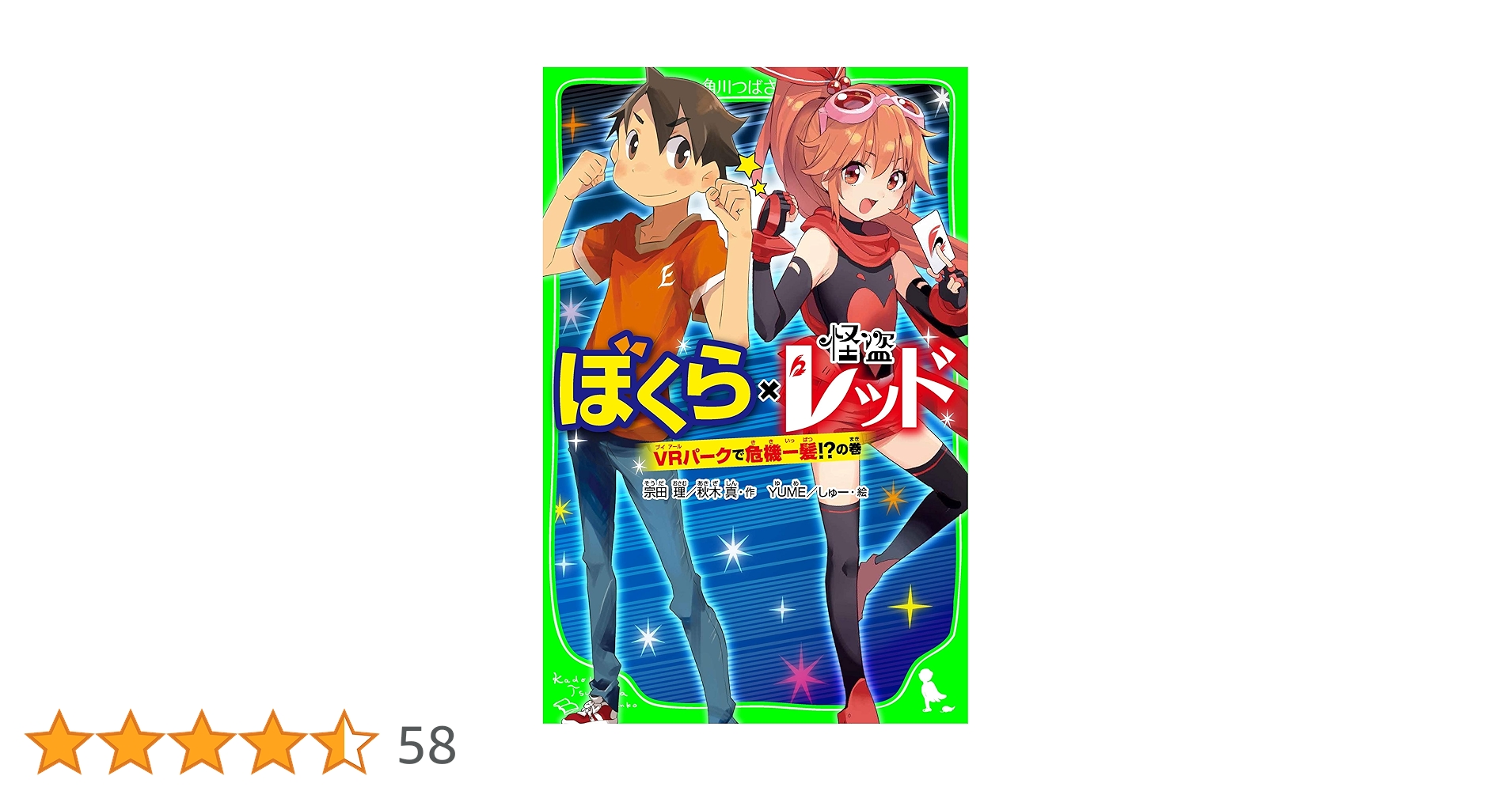ぼくら×怪盗レッド VRパークで危機一髪!?の巻 (角川つばさ文庫