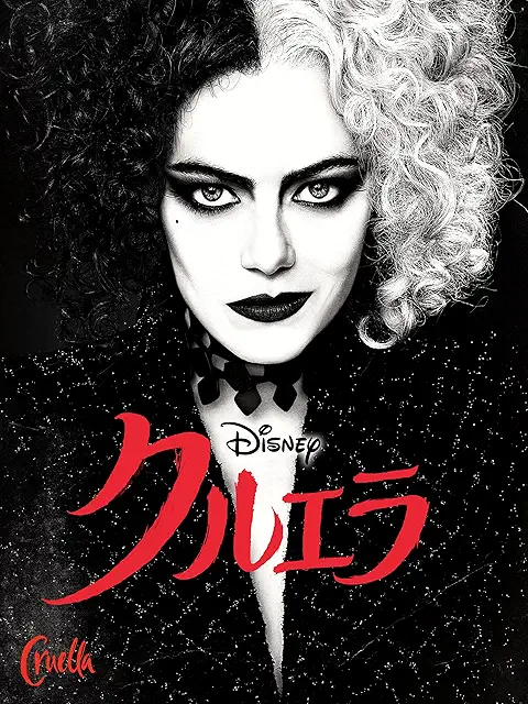 クルエラ（2021）