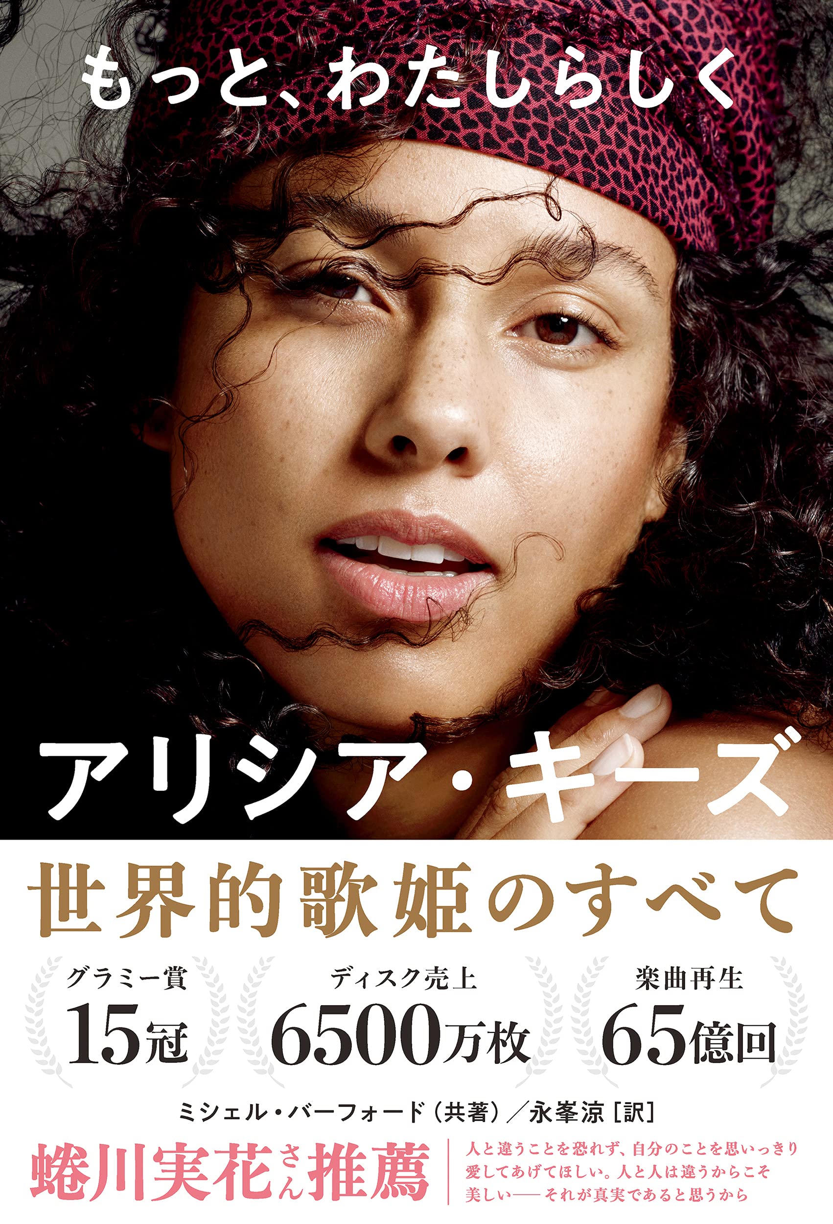 もっと わたしらしく アリシア キーズ自伝 アリシア キーズ ミシェル バーフォード 永峯涼 本 通販 Amazon