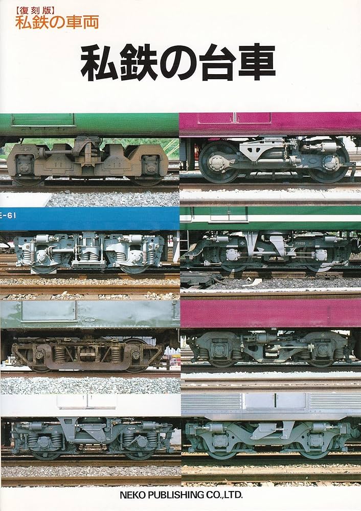私鉄の車両　私鉄の台車　非売品　レイルマガジン 私鉄の車両 私鉄の台車 非売品 レイルマガジン Rail Magazine