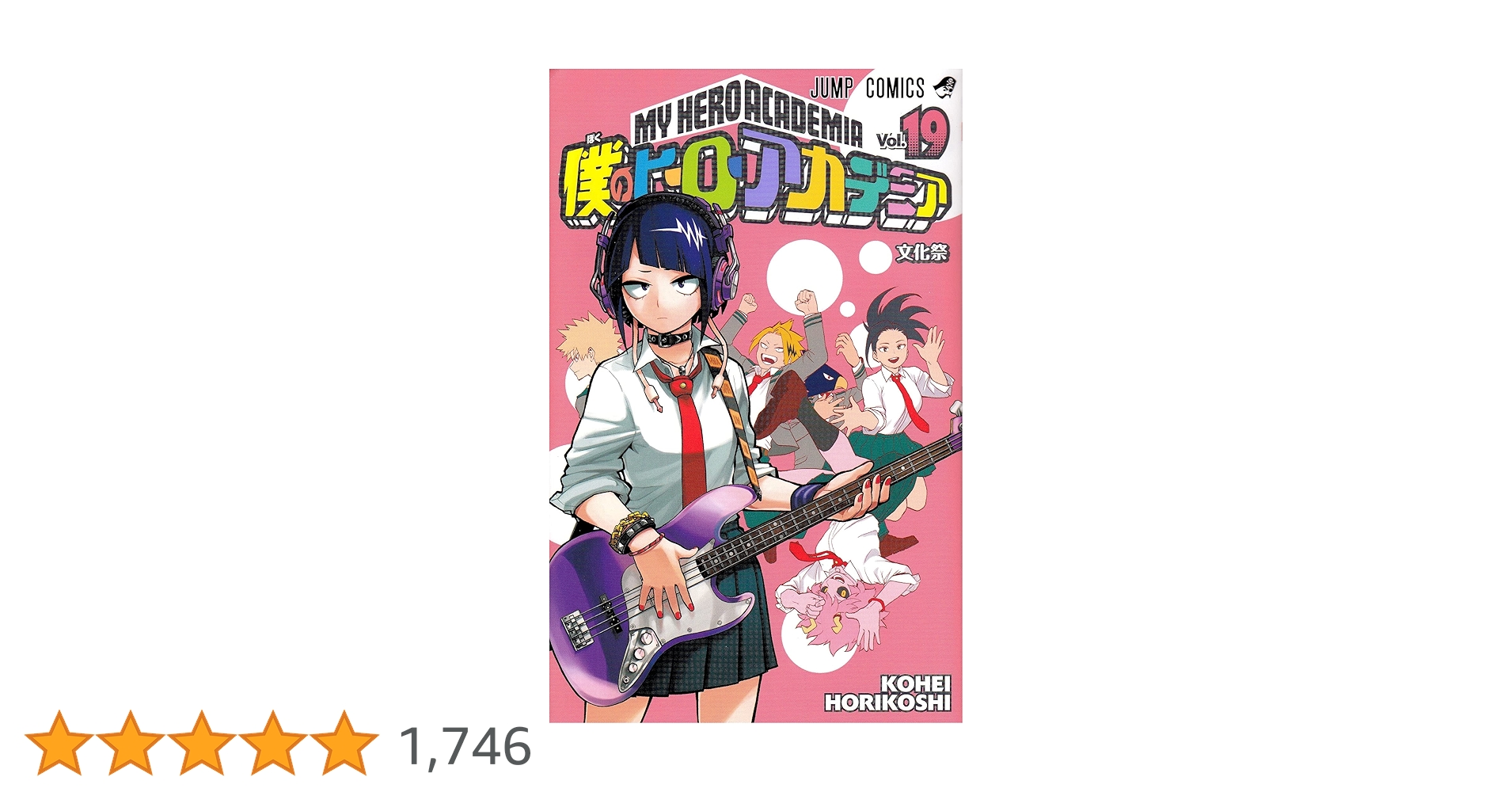 僕のヒーローアカデミア 19 (ジャンプコミックス) | 堀越 耕平 |本