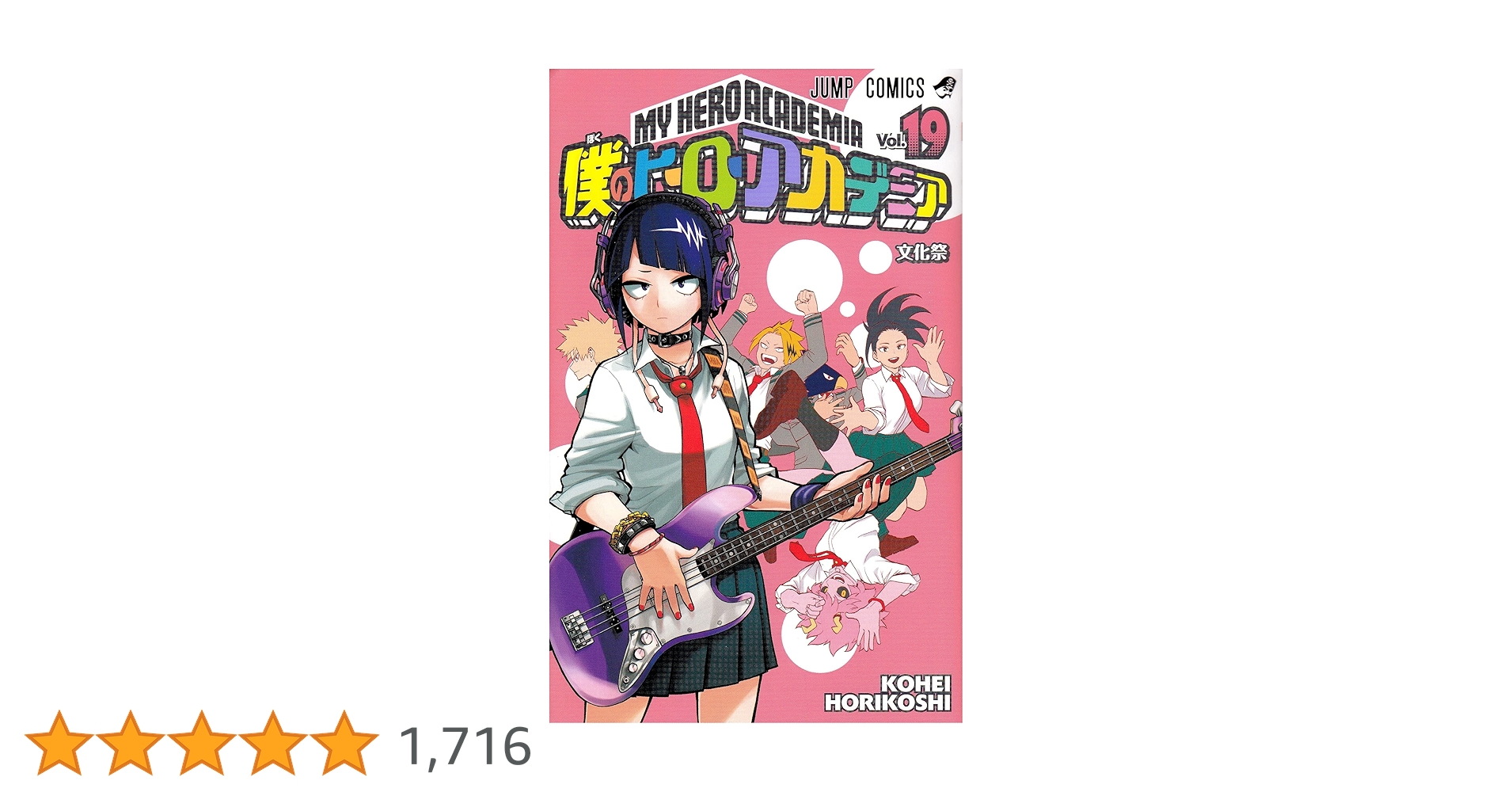 僕のヒーローアカデミア 1巻~19巻 Amazon.co.jp: 僕のヒーローアカデミア 1 (ジャンプコミックス